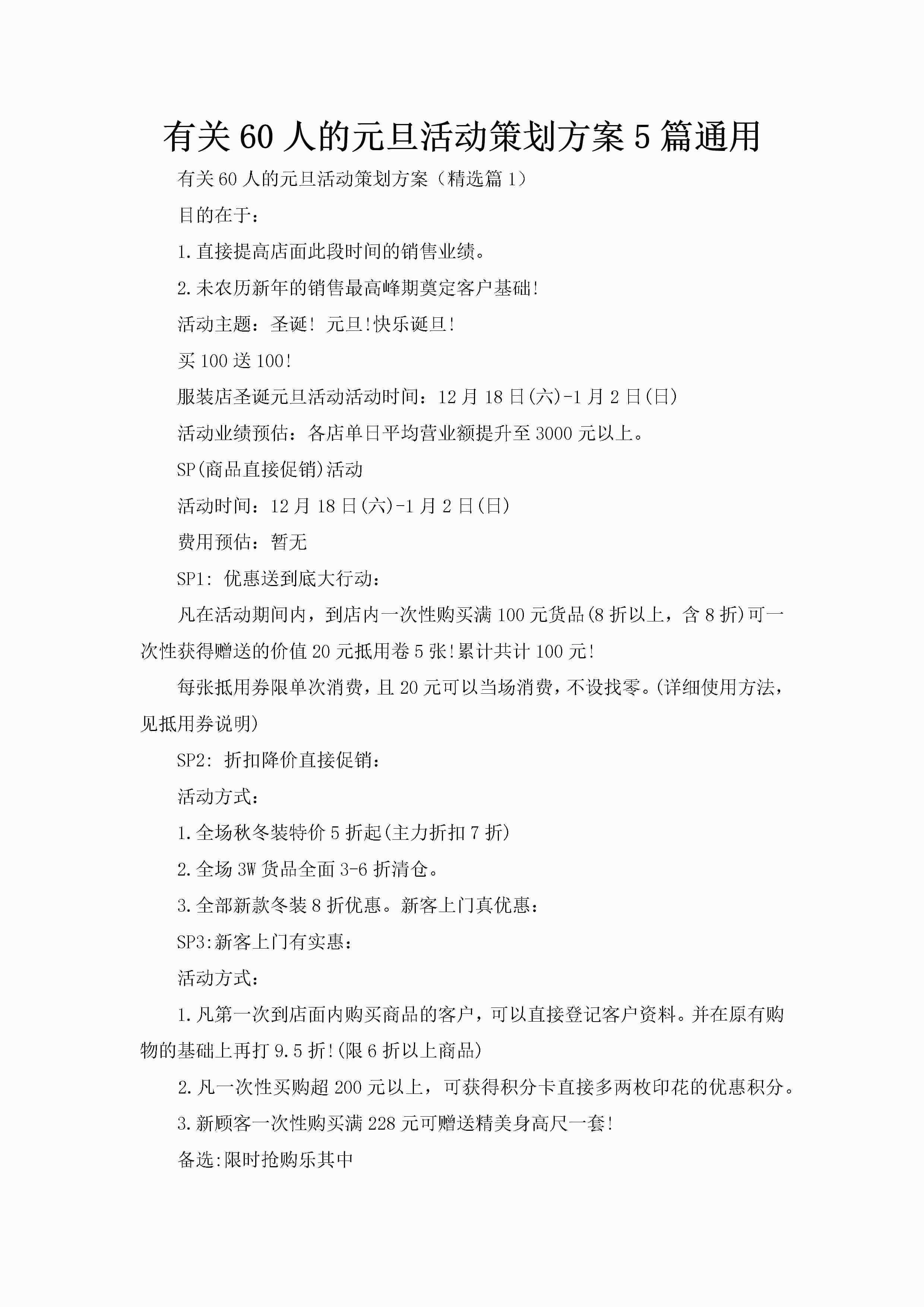 有关60人的元旦活动策划方案5篇通用-聚给网