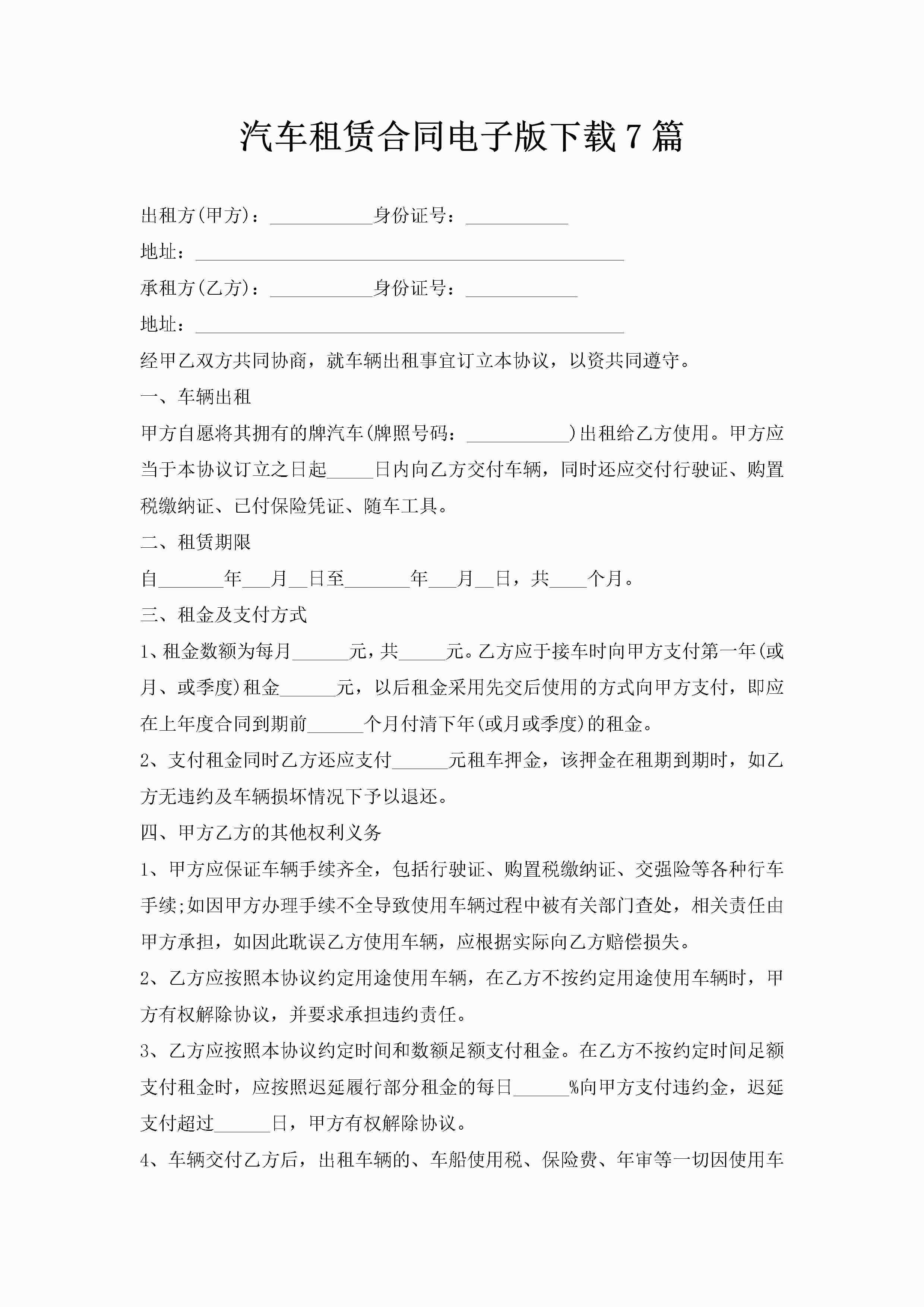 汽车租赁合同电子版下载7篇-聚给网