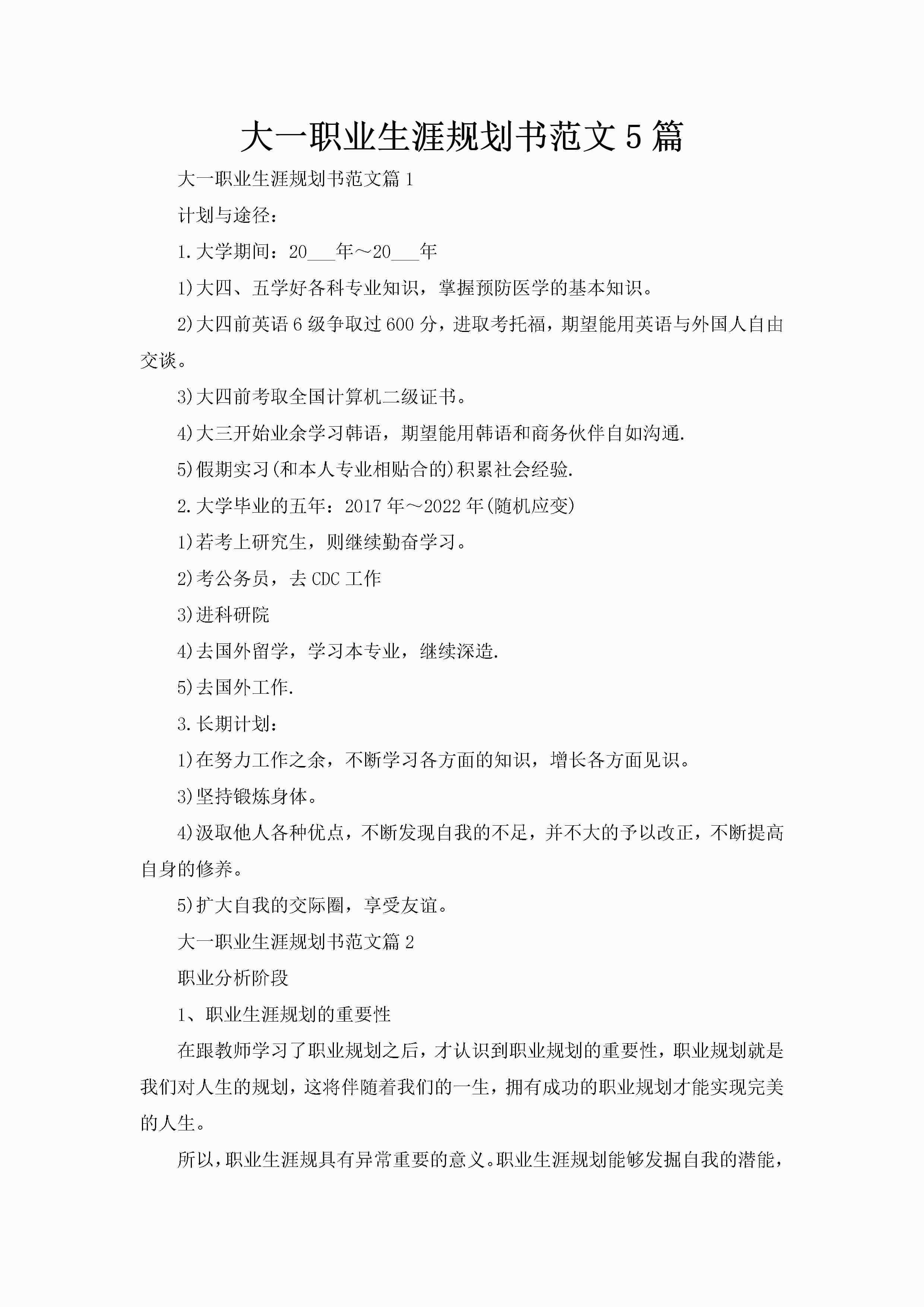 大一职业生涯规划书范文5篇-聚给网