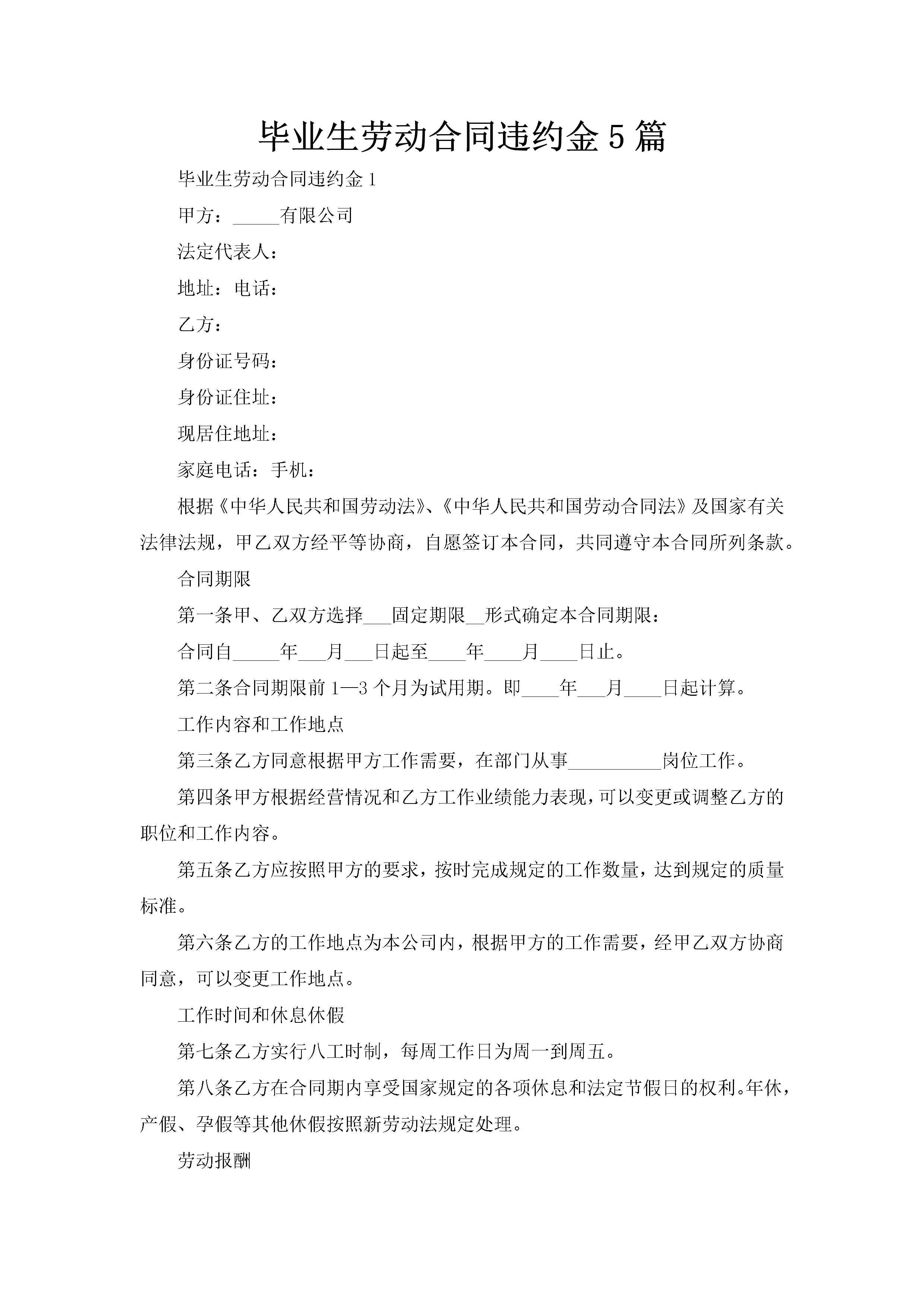 毕业生劳动合同违约金5篇-聚给网