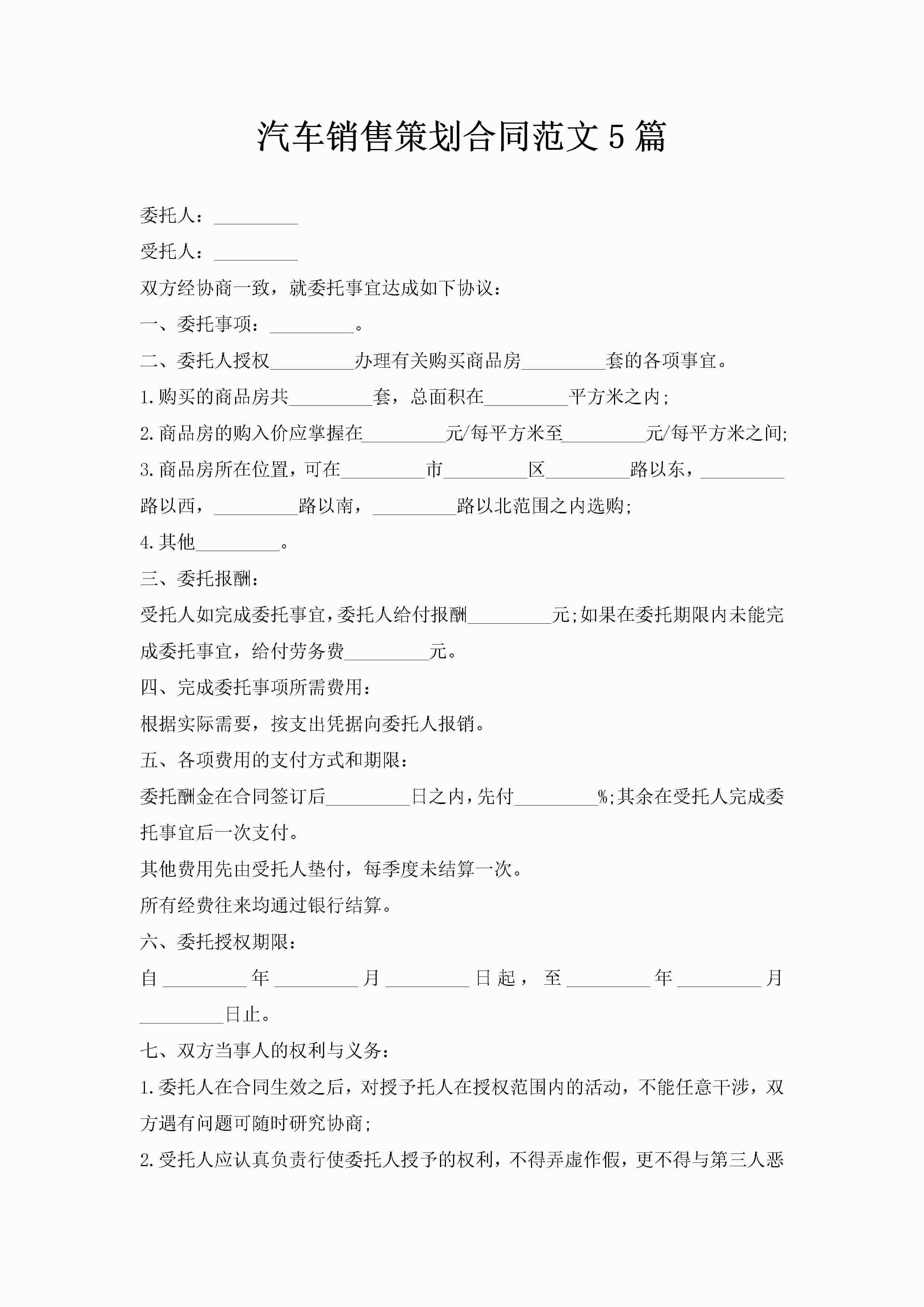 汽车销售策划合同范文5篇-聚给网