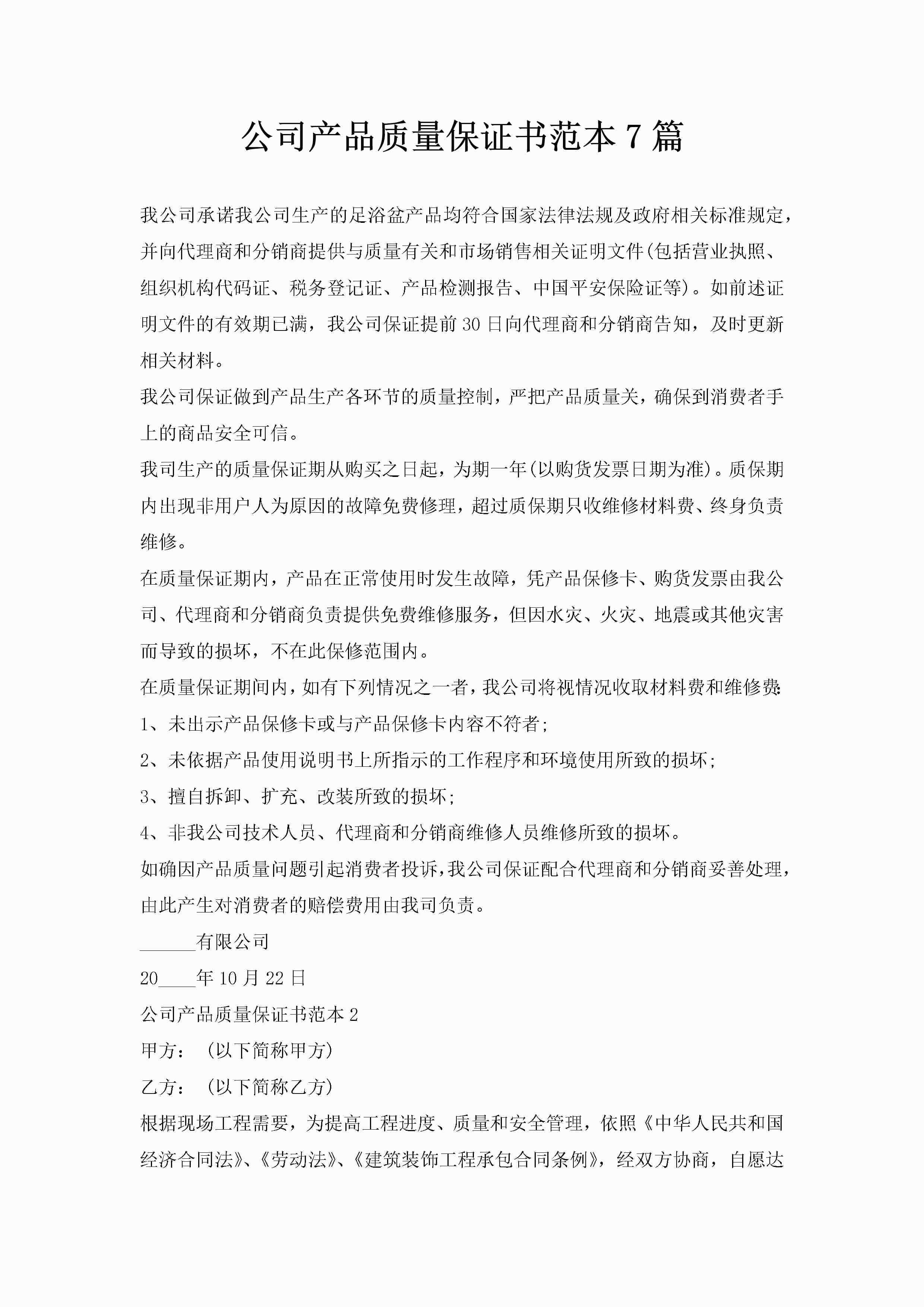 公司产品质量保证书范本7篇-聚给网