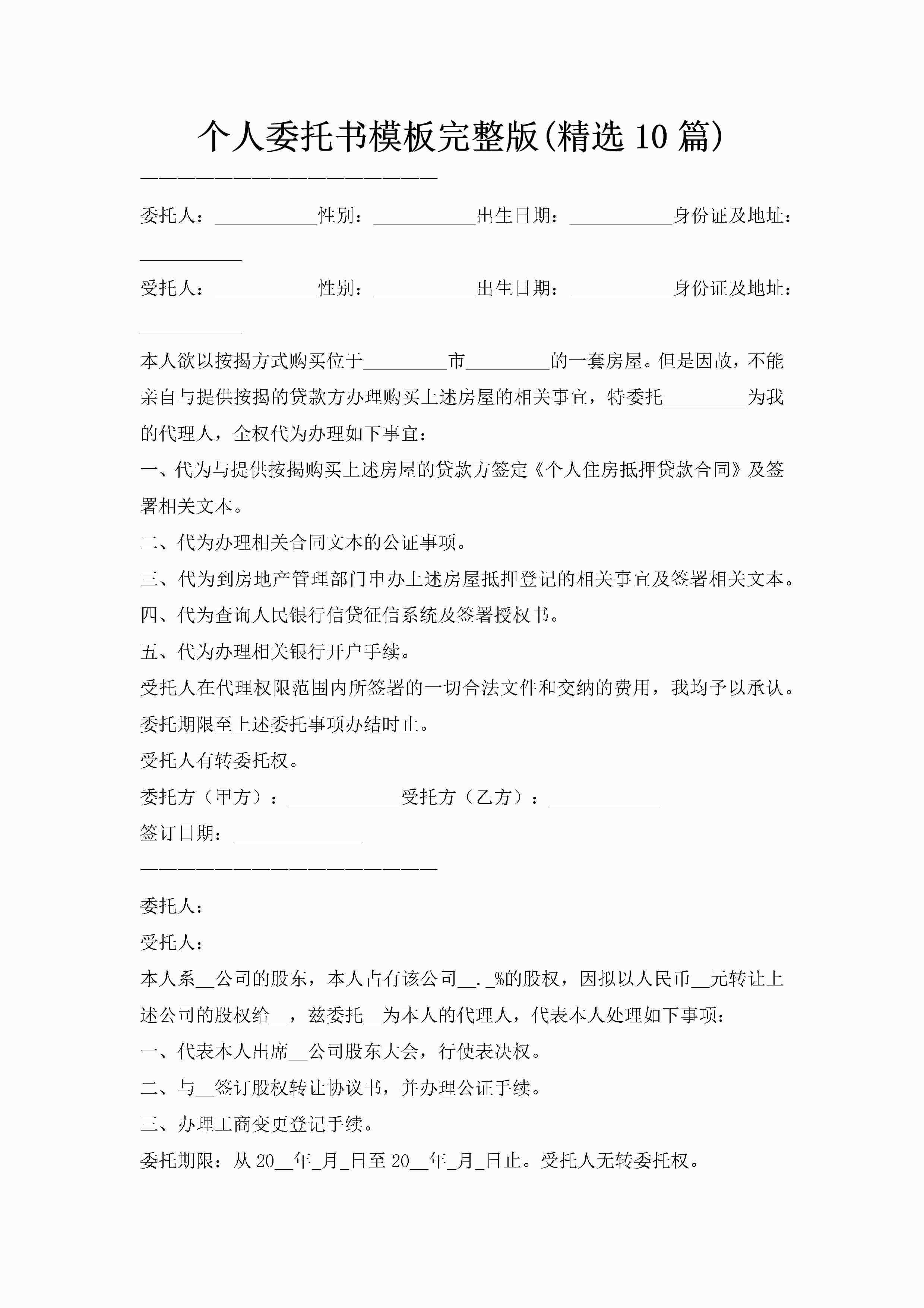 个人委托书模板完整版(精选10篇)-聚给网