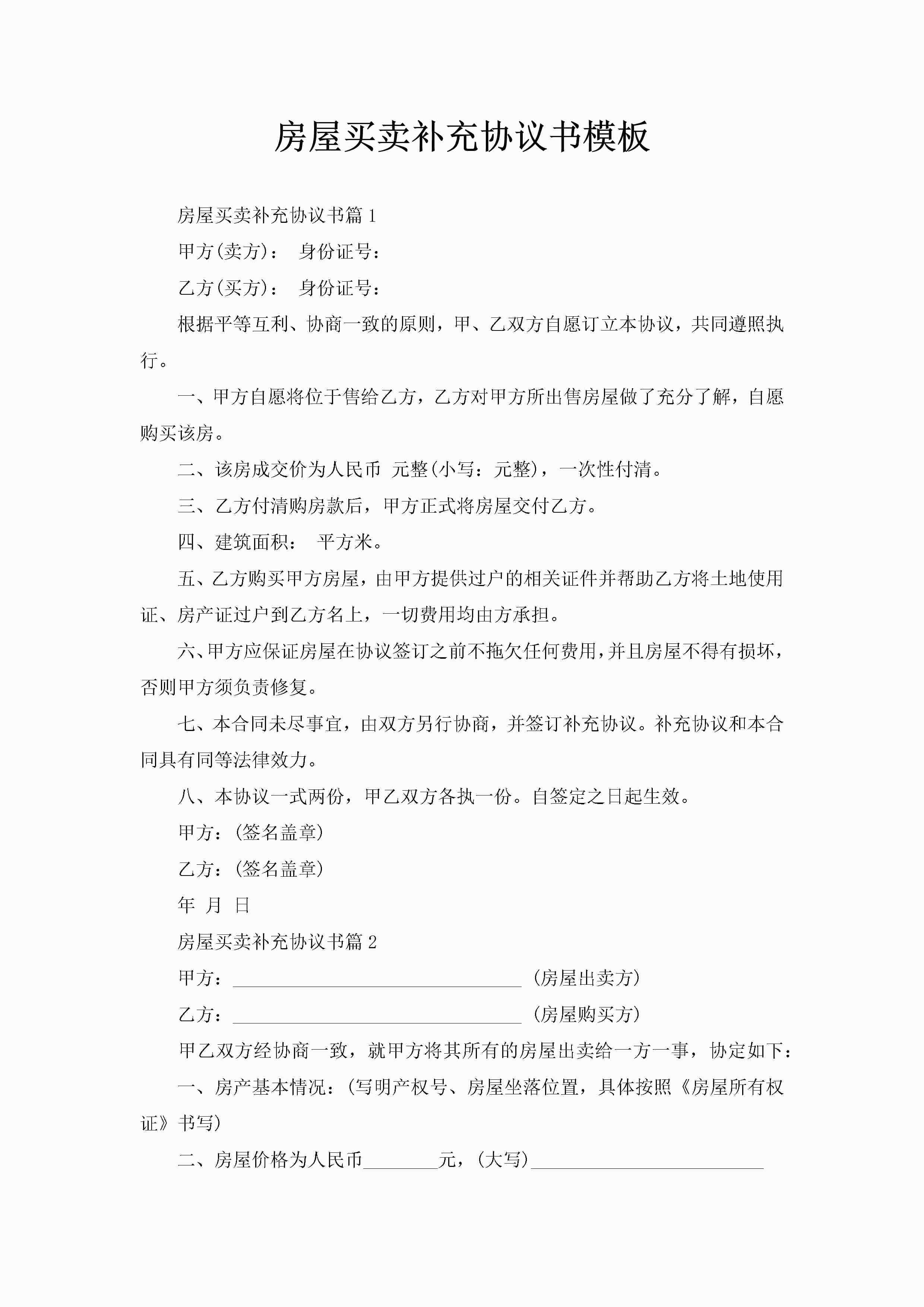 房屋买卖补充协议书模板-聚给网