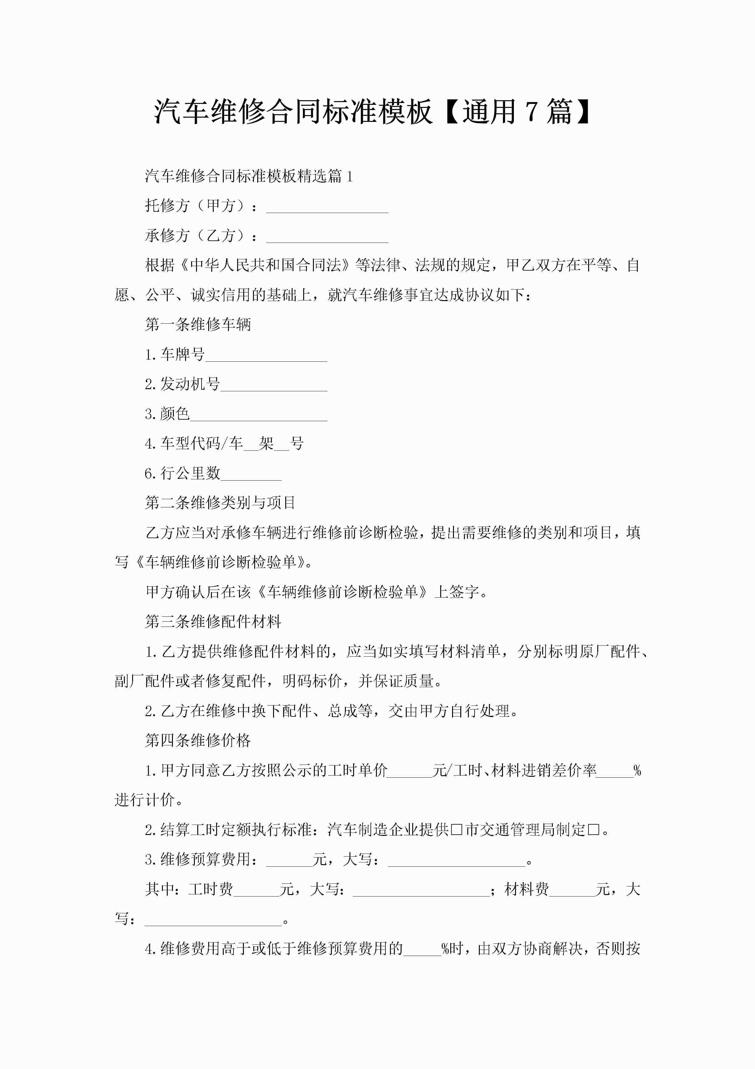 汽车维修合同标准模板【通用7篇】-聚给网