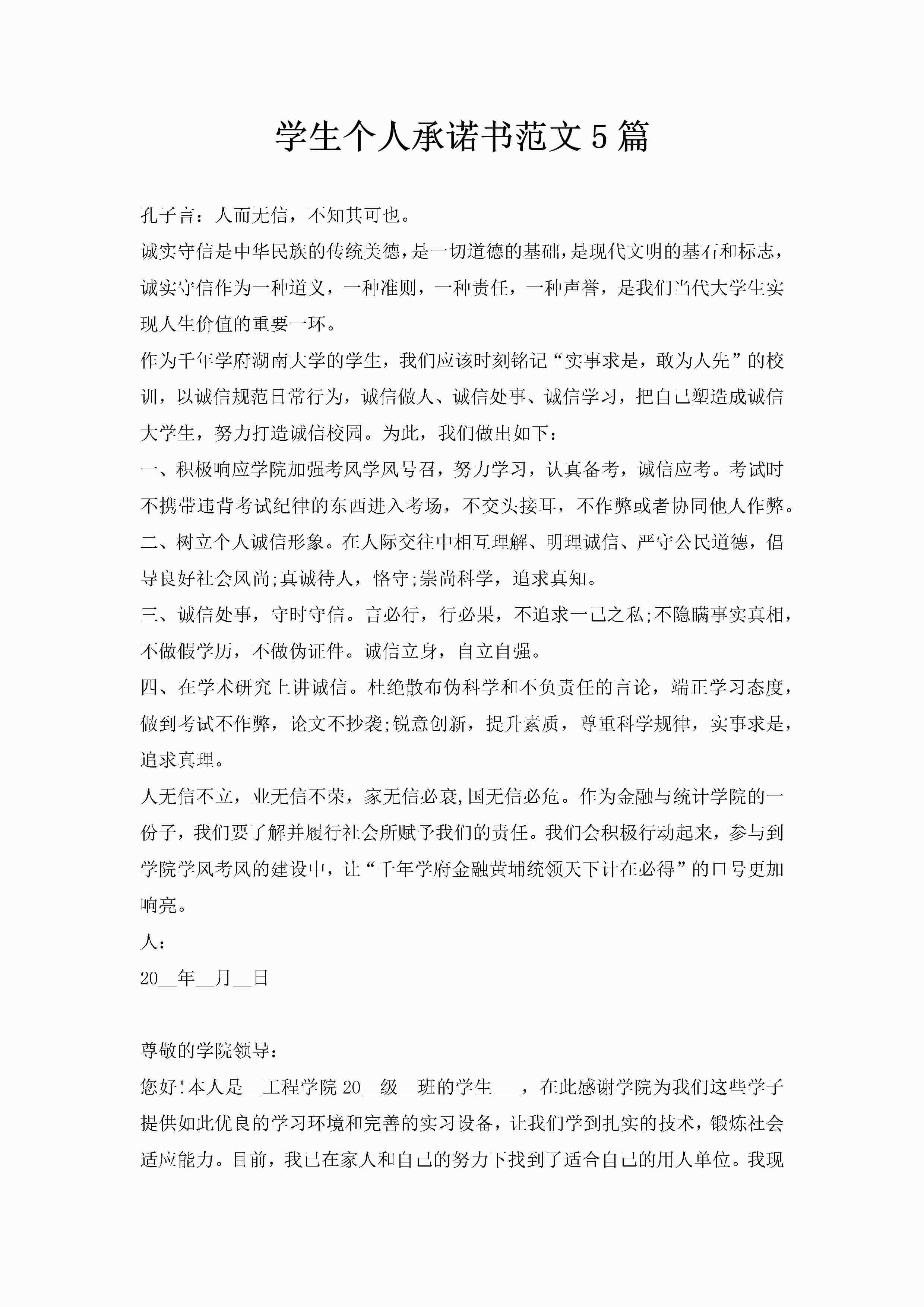 学生个人承诺书范文5篇-聚给网