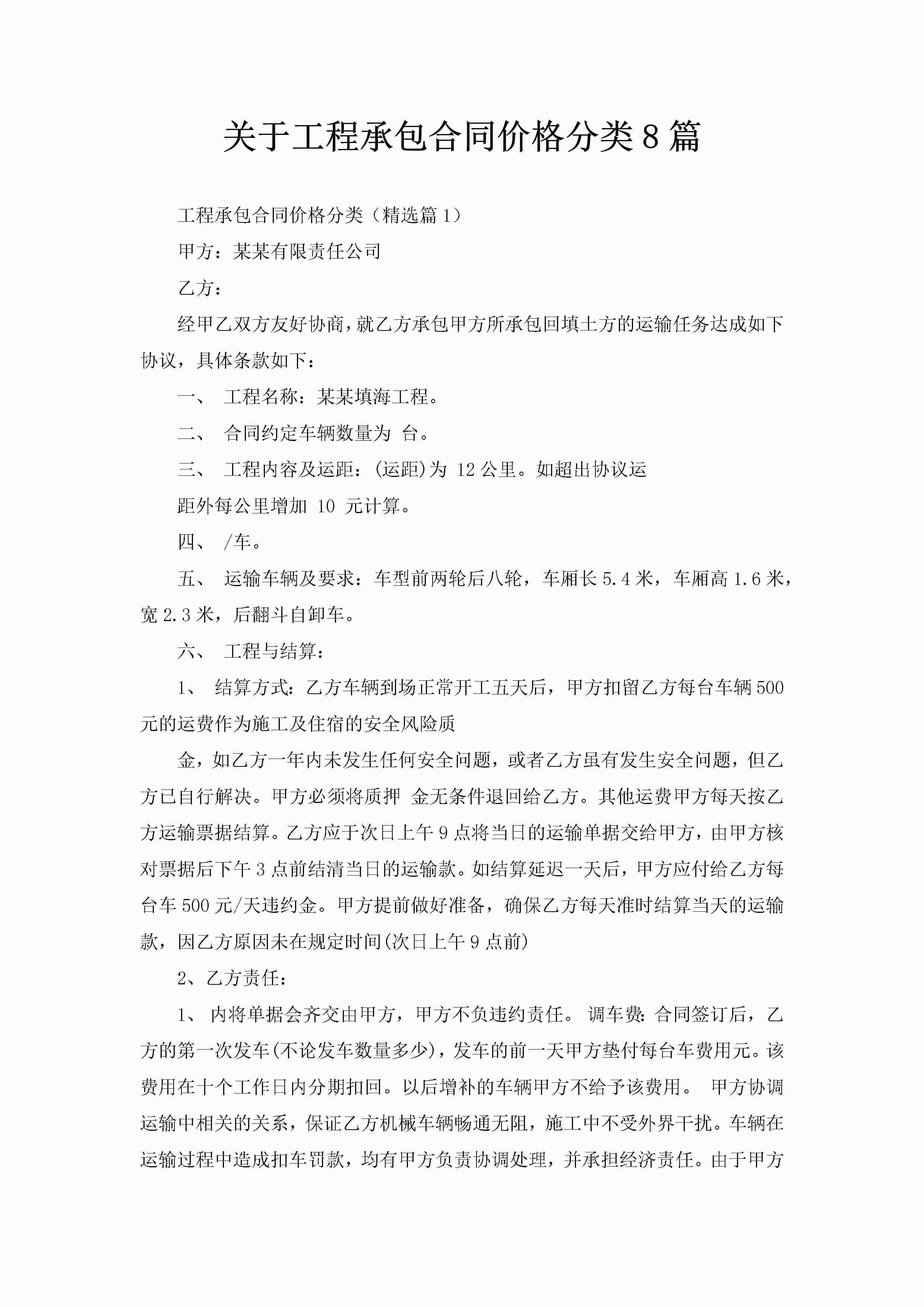 关于工程承包合同价格分类8篇-聚给网