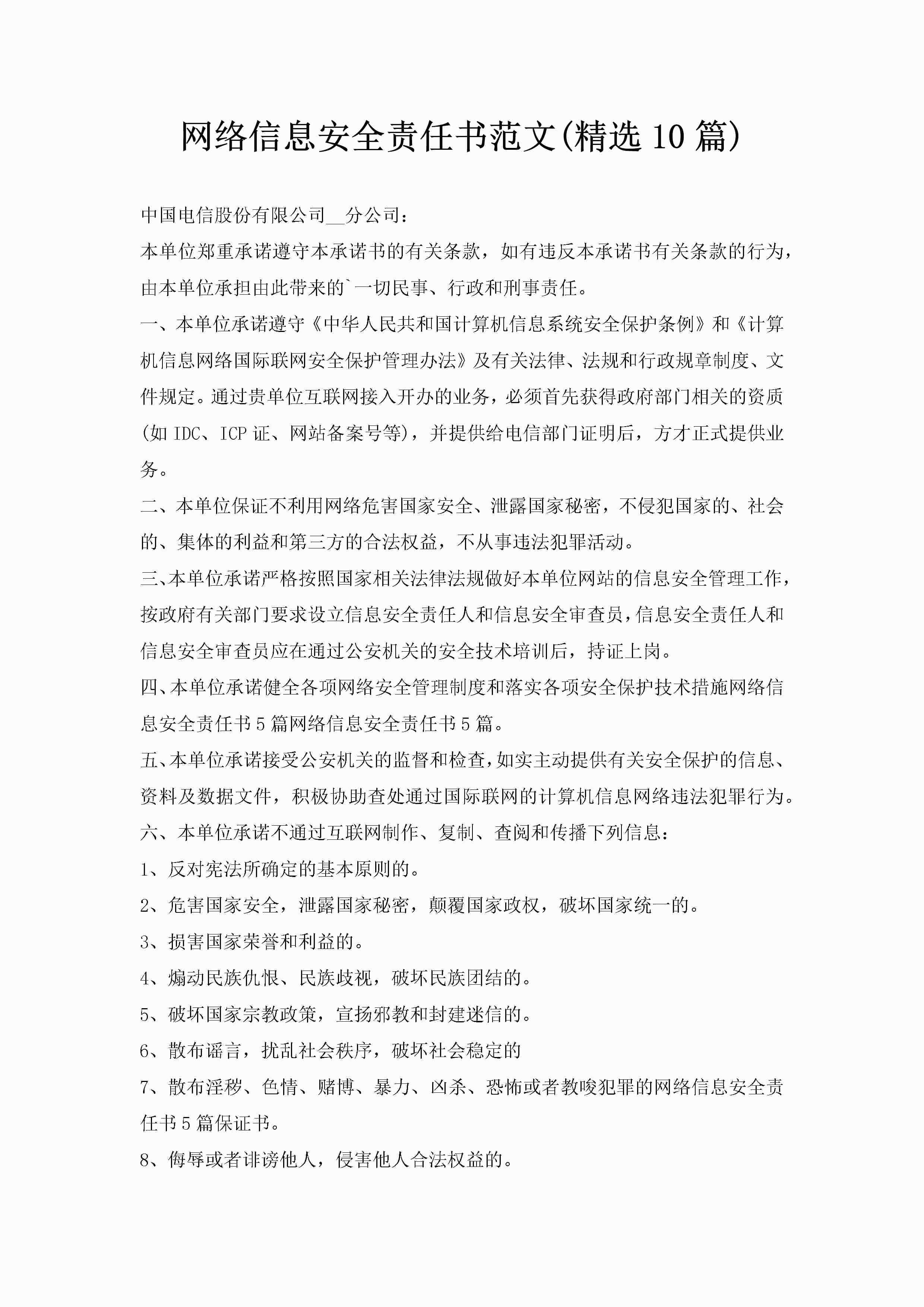 网络信息安全责任书范文(精选10篇)-聚给网