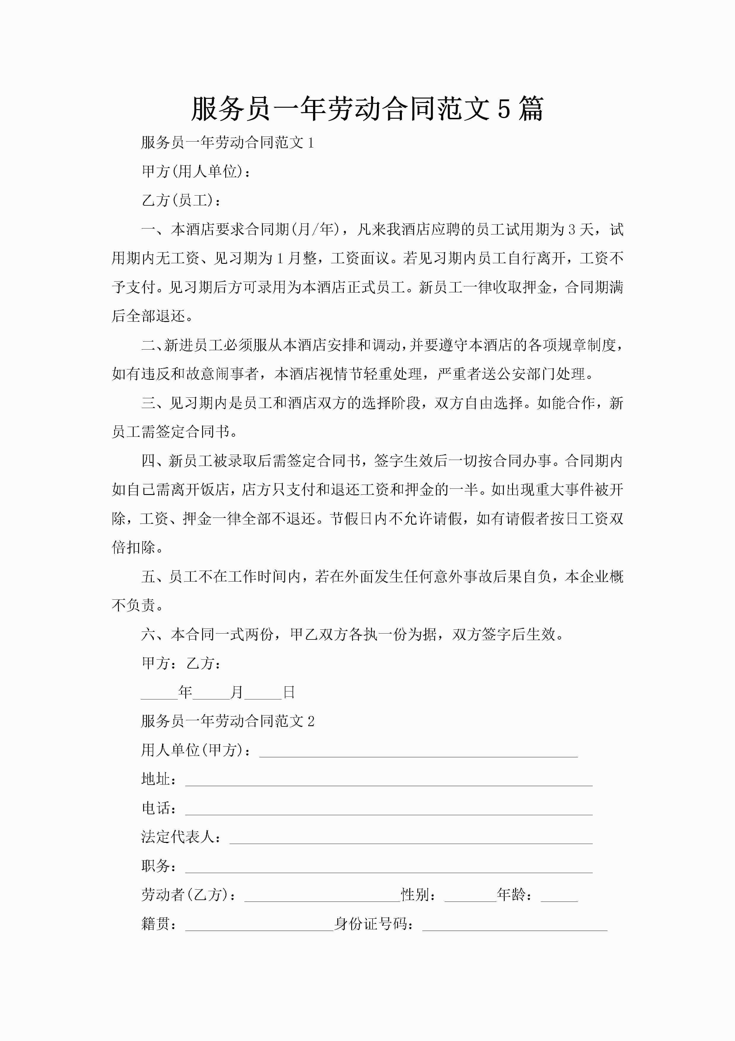 服务员一年劳动合同范文5篇-聚给网