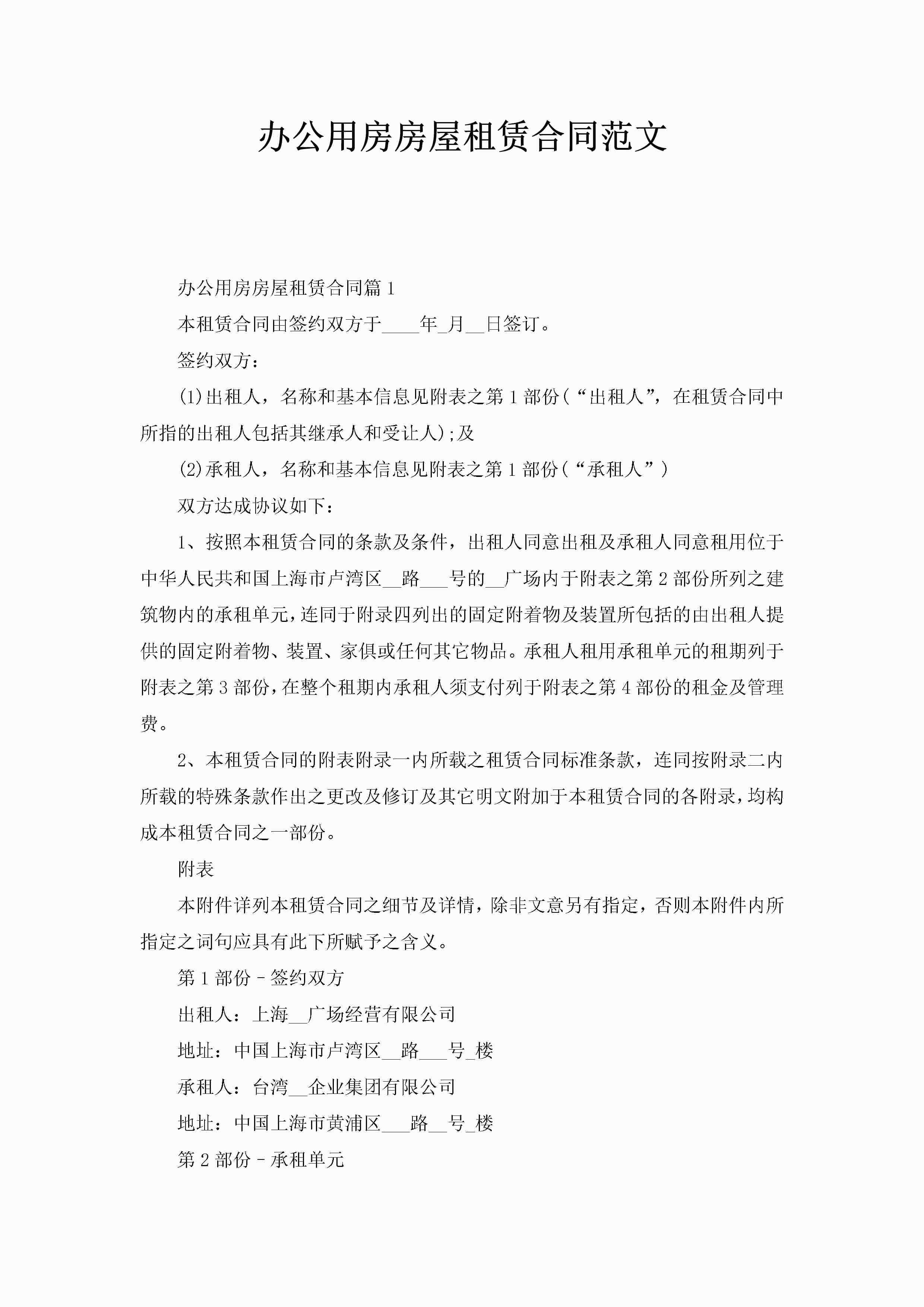 办公用房房屋租赁合同范文-聚给网