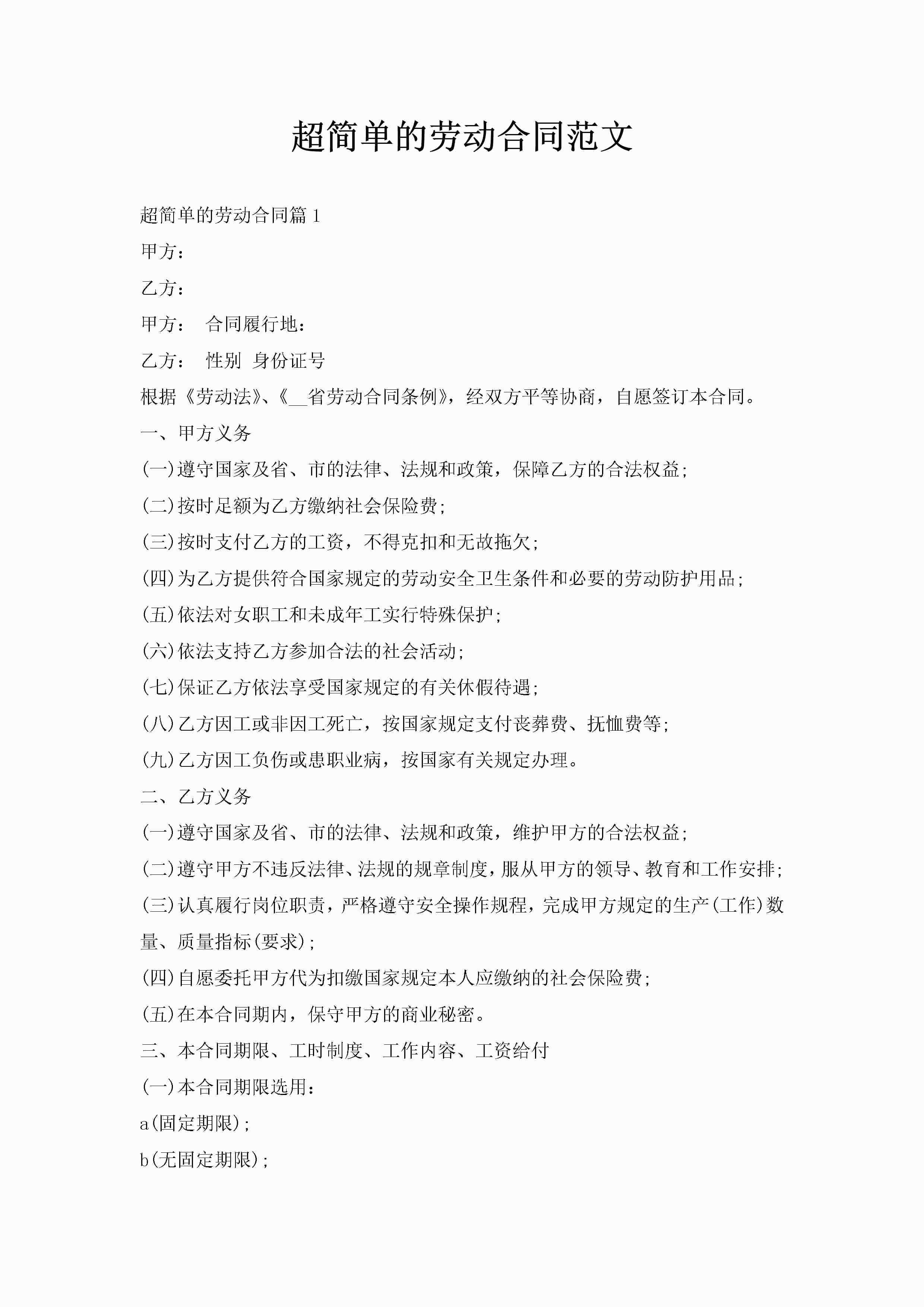超简单的劳动合同范文-聚给网
