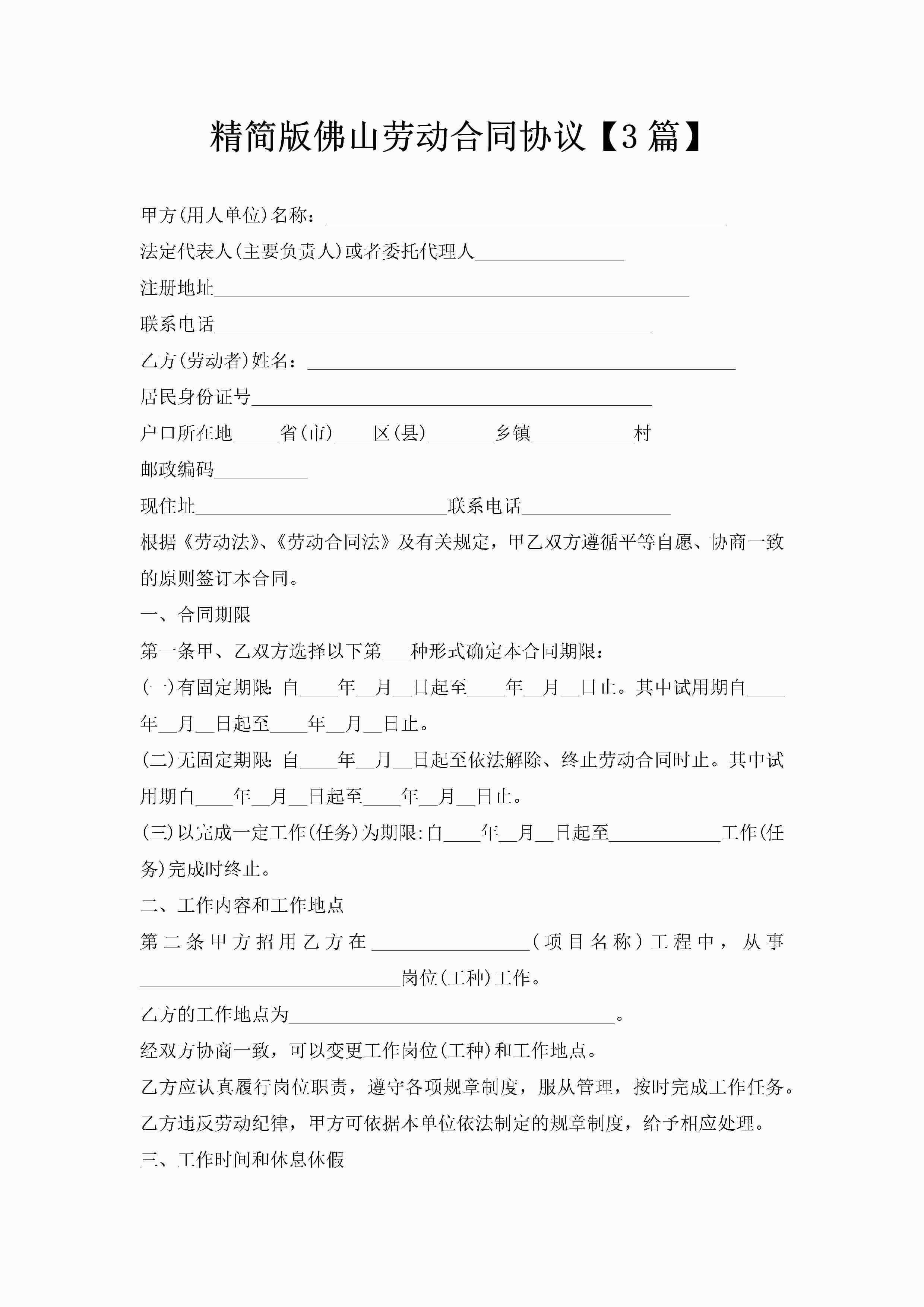 精简版佛山劳动合同协议【3篇】-聚给网