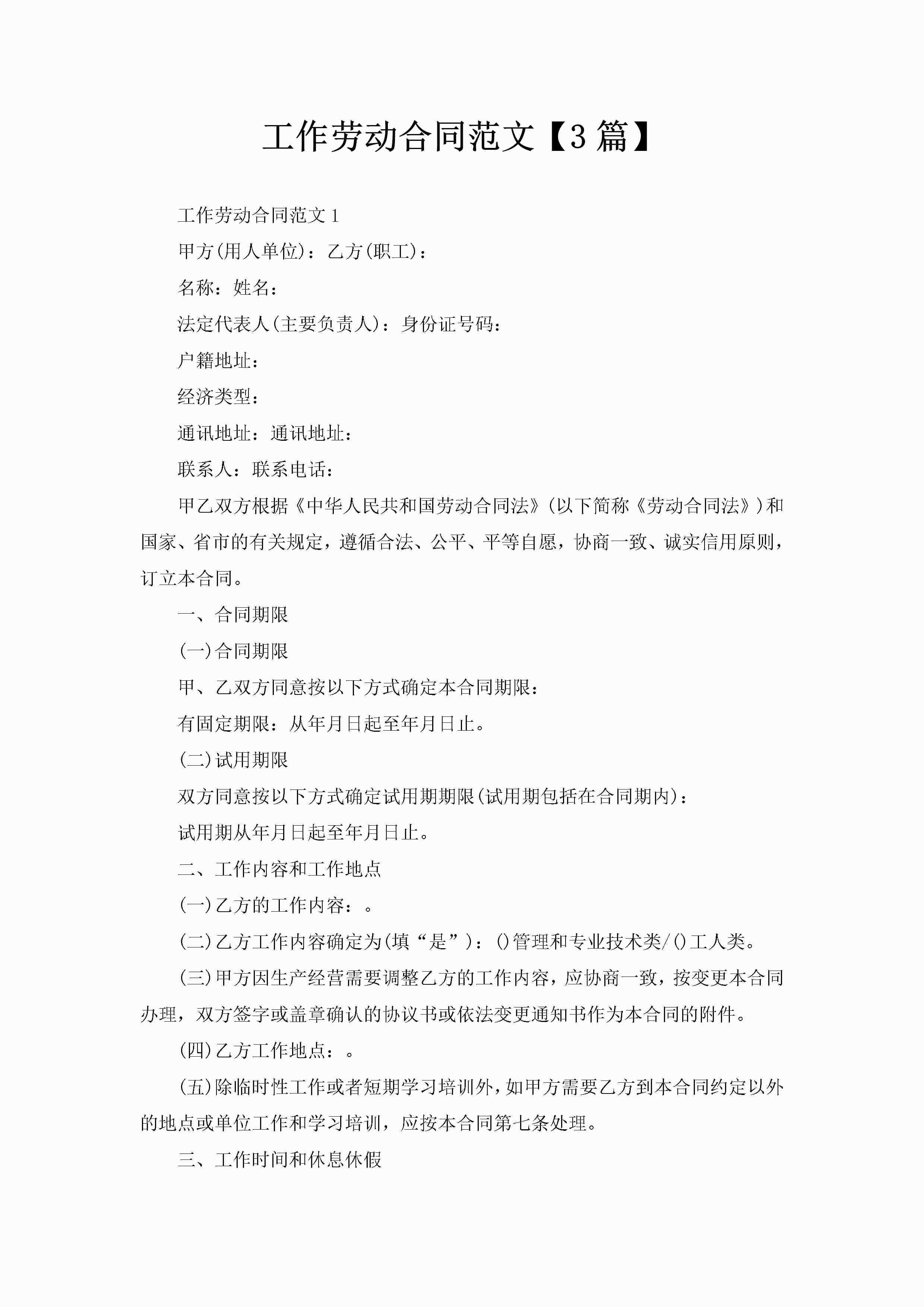 工作劳动合同范文【3篇】-聚给网