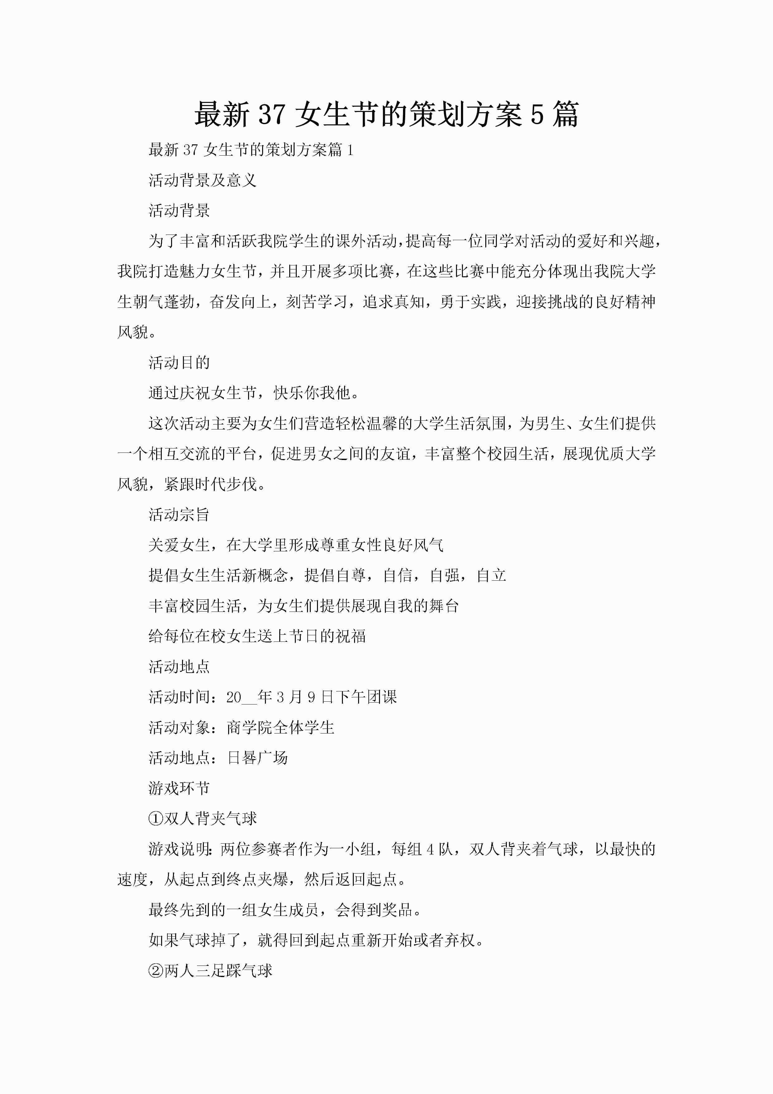 最新37女生节的策划方案5篇-聚给网