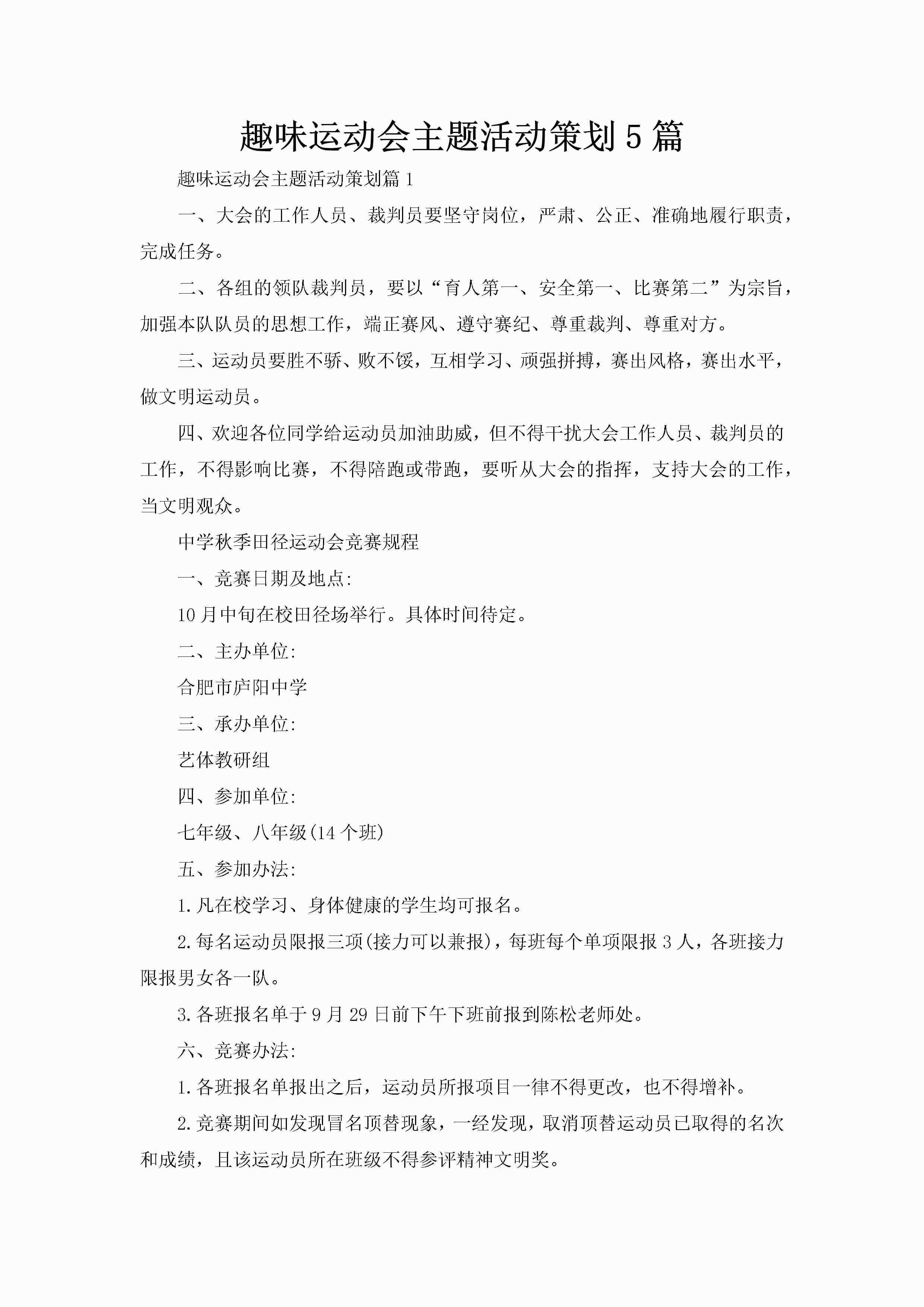 趣味运动会主题活动策划5篇-聚给网