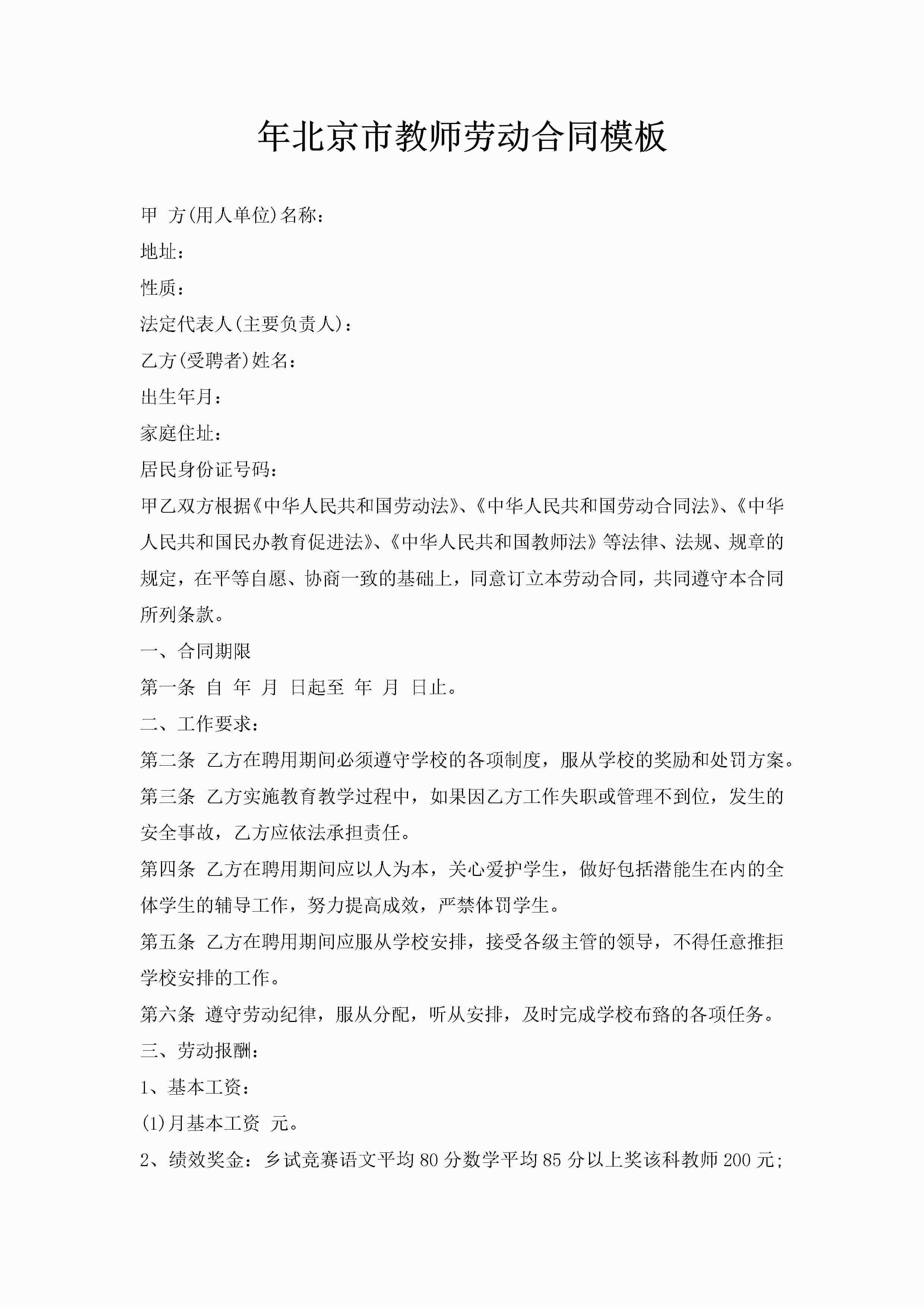 年北京市教师劳动合同模板-聚给网