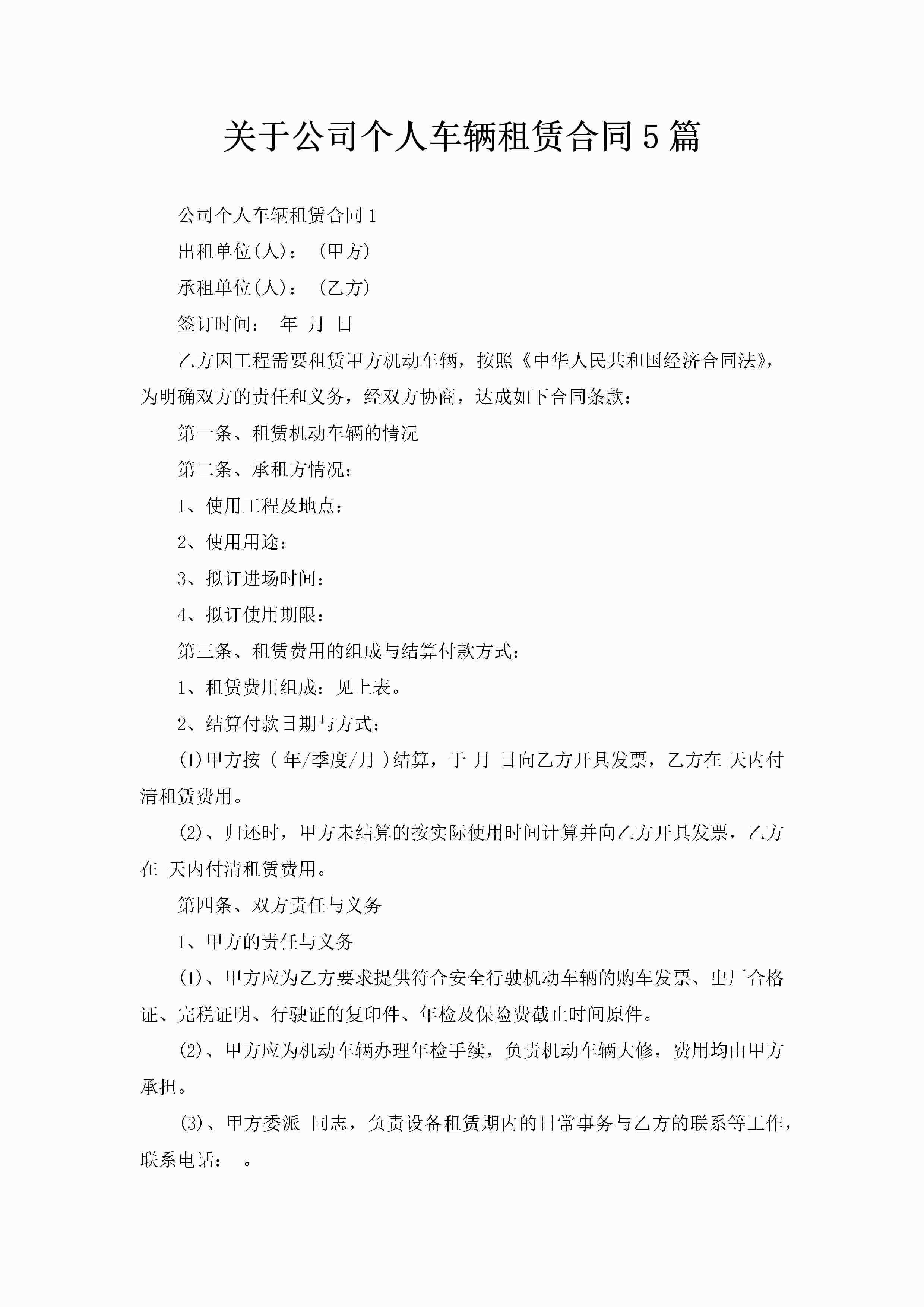 关于公司个人车辆租赁合同5篇-聚给网