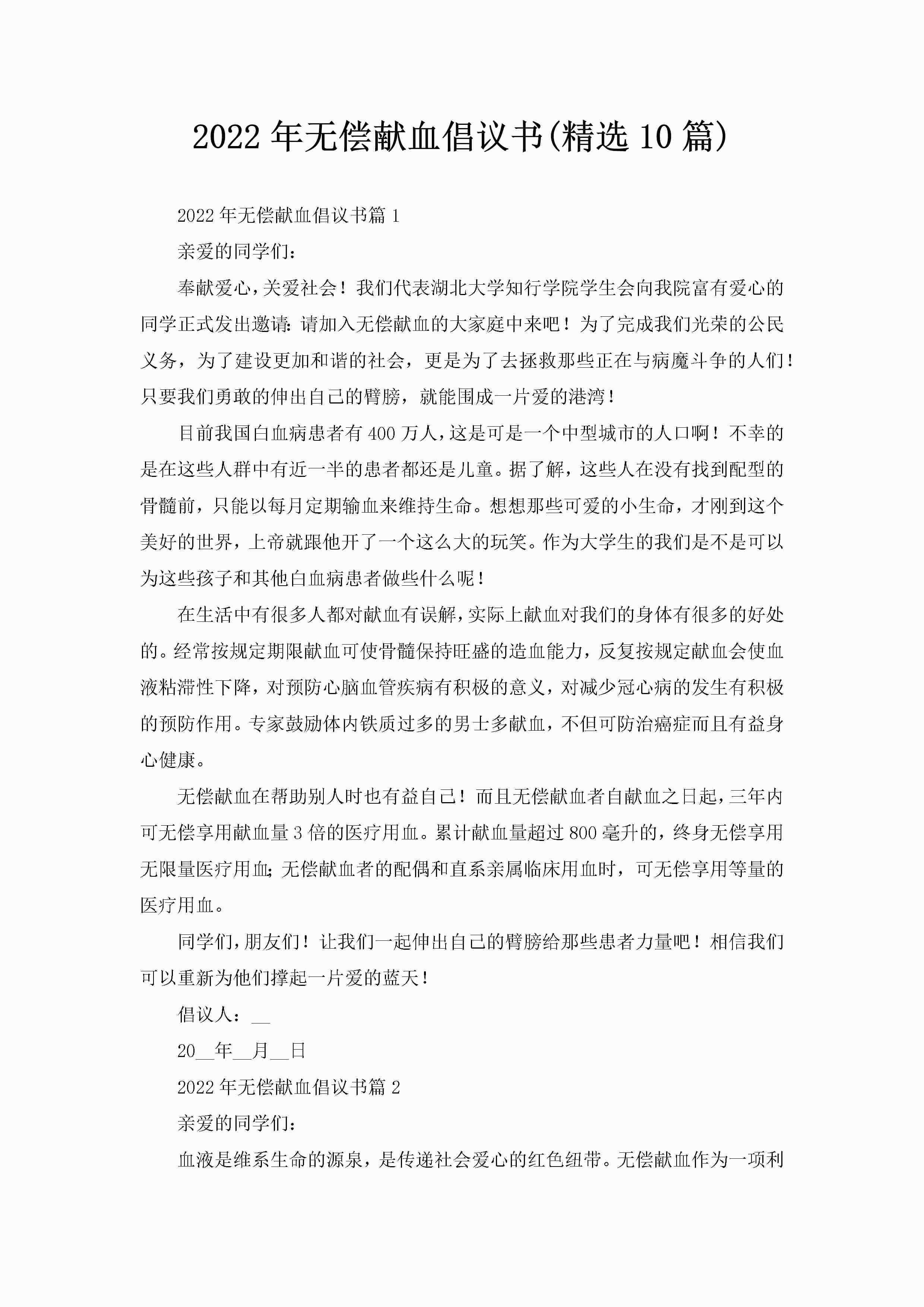 2022年无偿献血倡议书(精选10篇)-聚给网