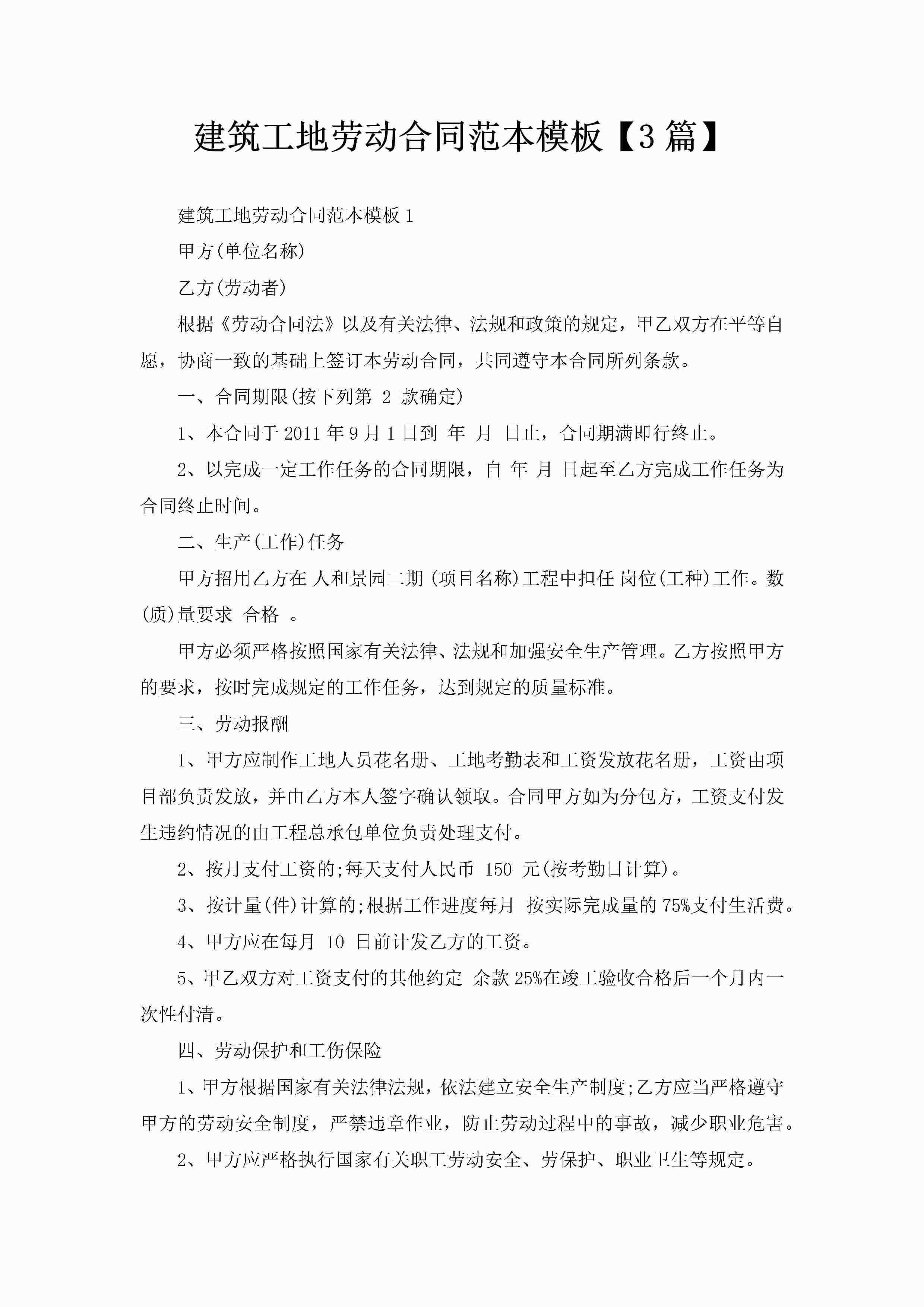 建筑工地劳动合同范本模板【3篇】-聚给网