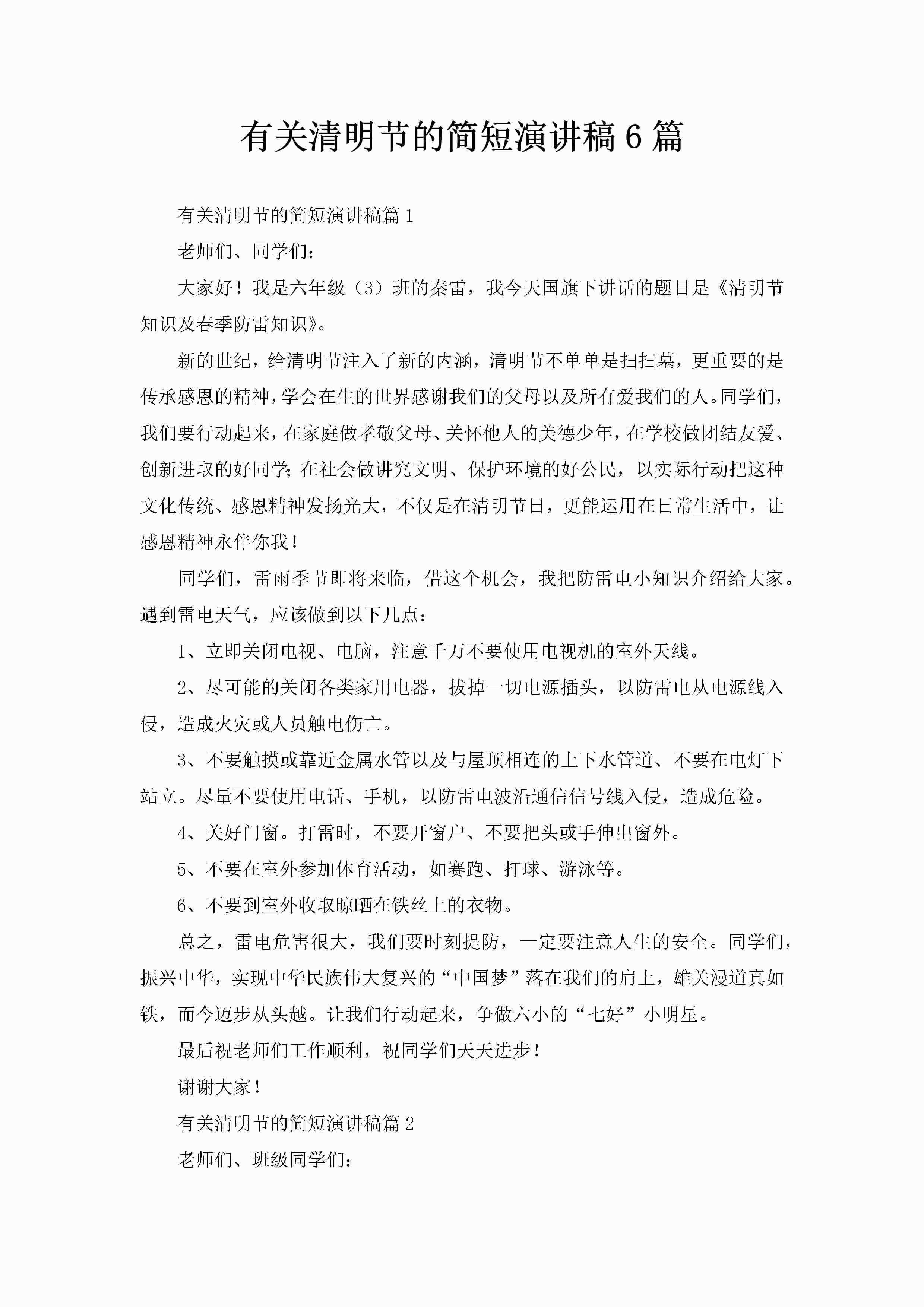 有关清明节的简短演讲稿6篇-聚给网