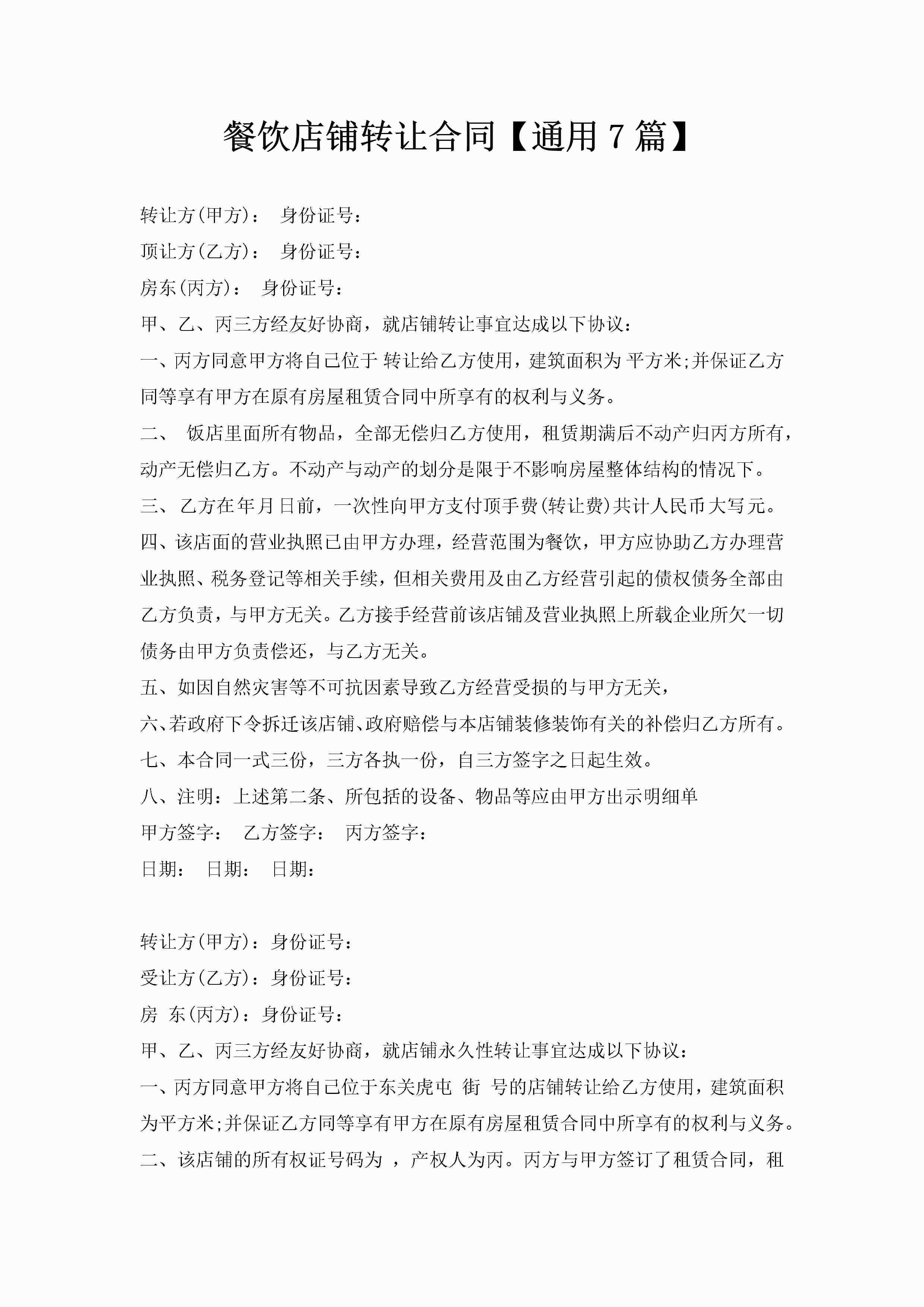 餐饮店铺转让合同【通用7篇】-聚给网