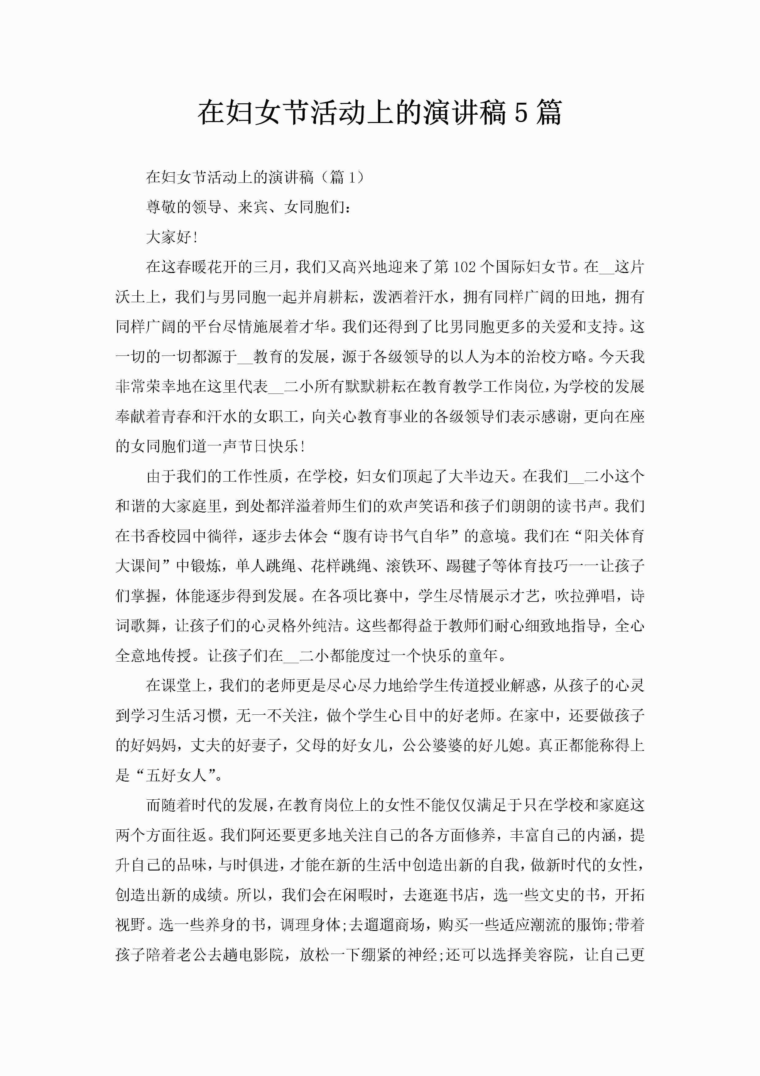 在妇女节活动上的演讲稿5篇-聚给网