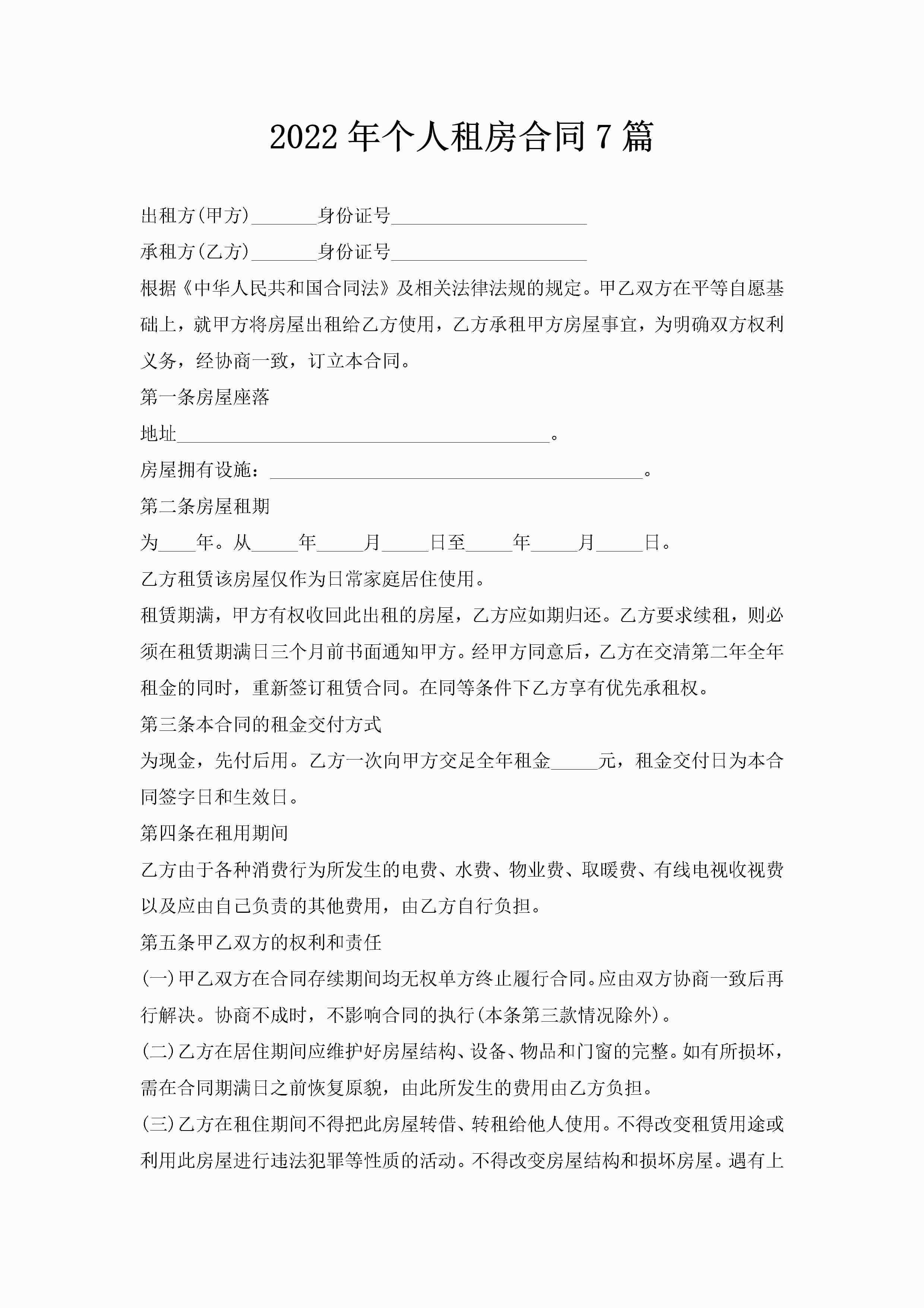 2022年个人租房合同7篇-聚给网