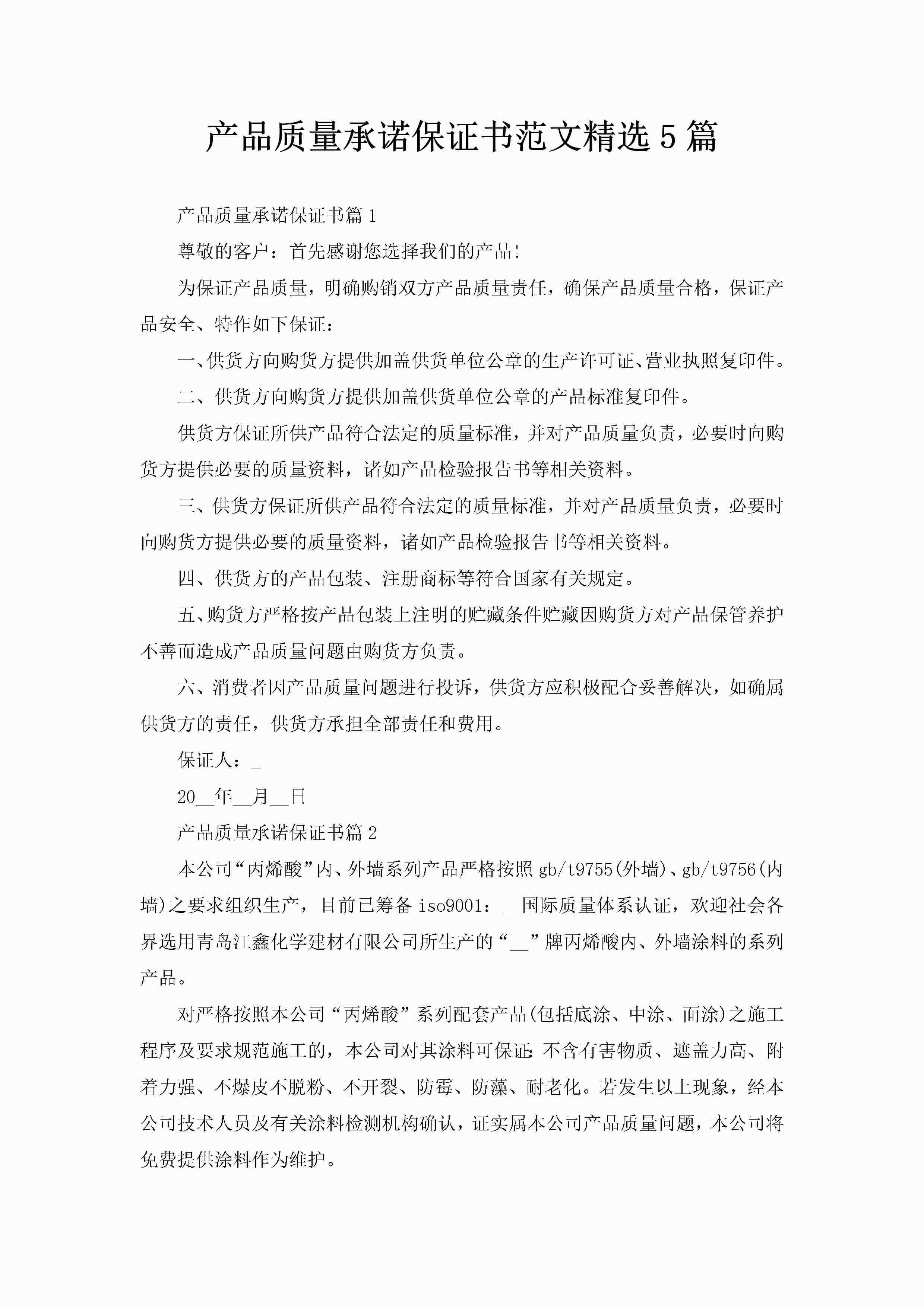 产品质量承诺保证书范文精选5篇-聚给网