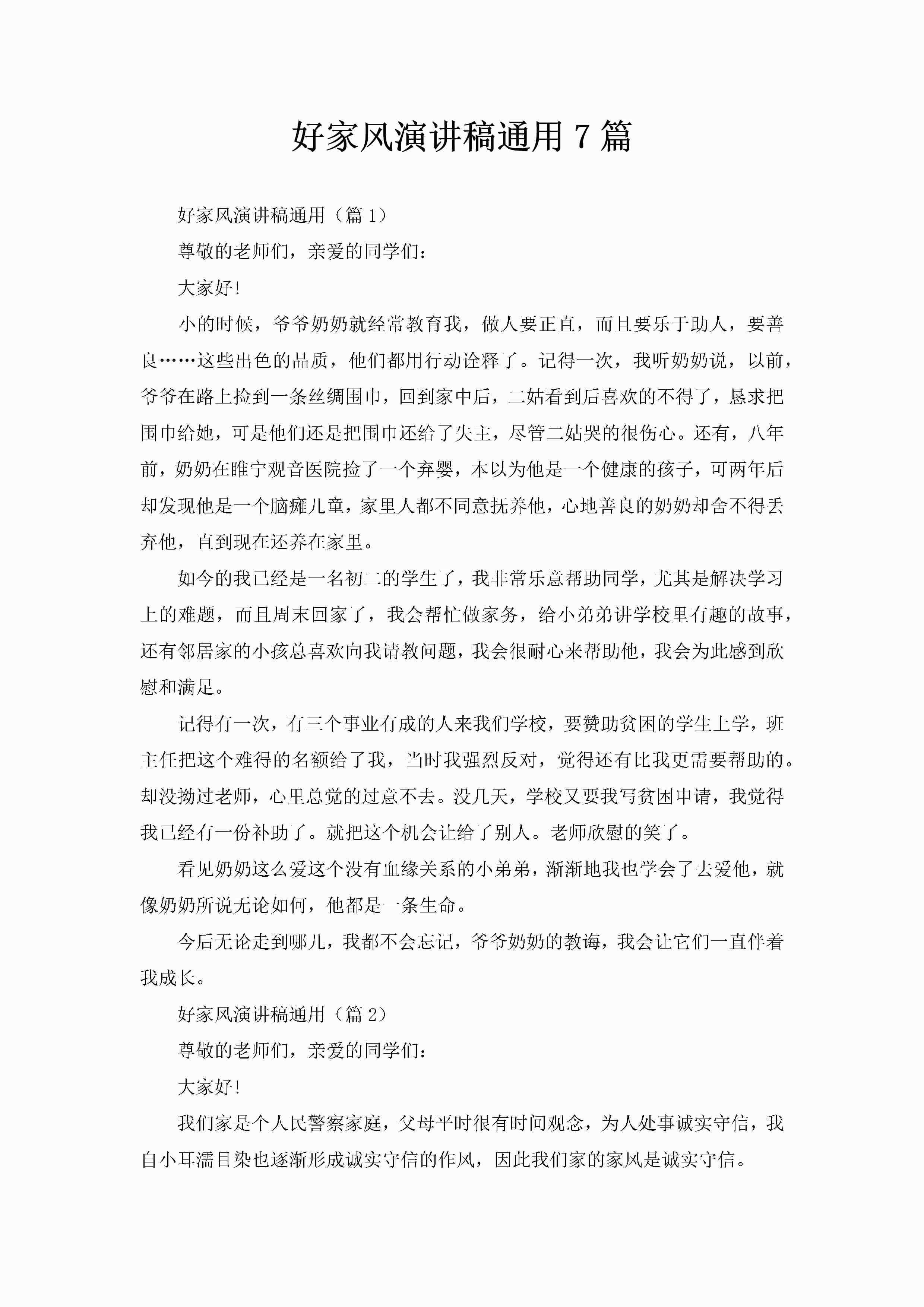 好家风演讲稿通用7篇-聚给网