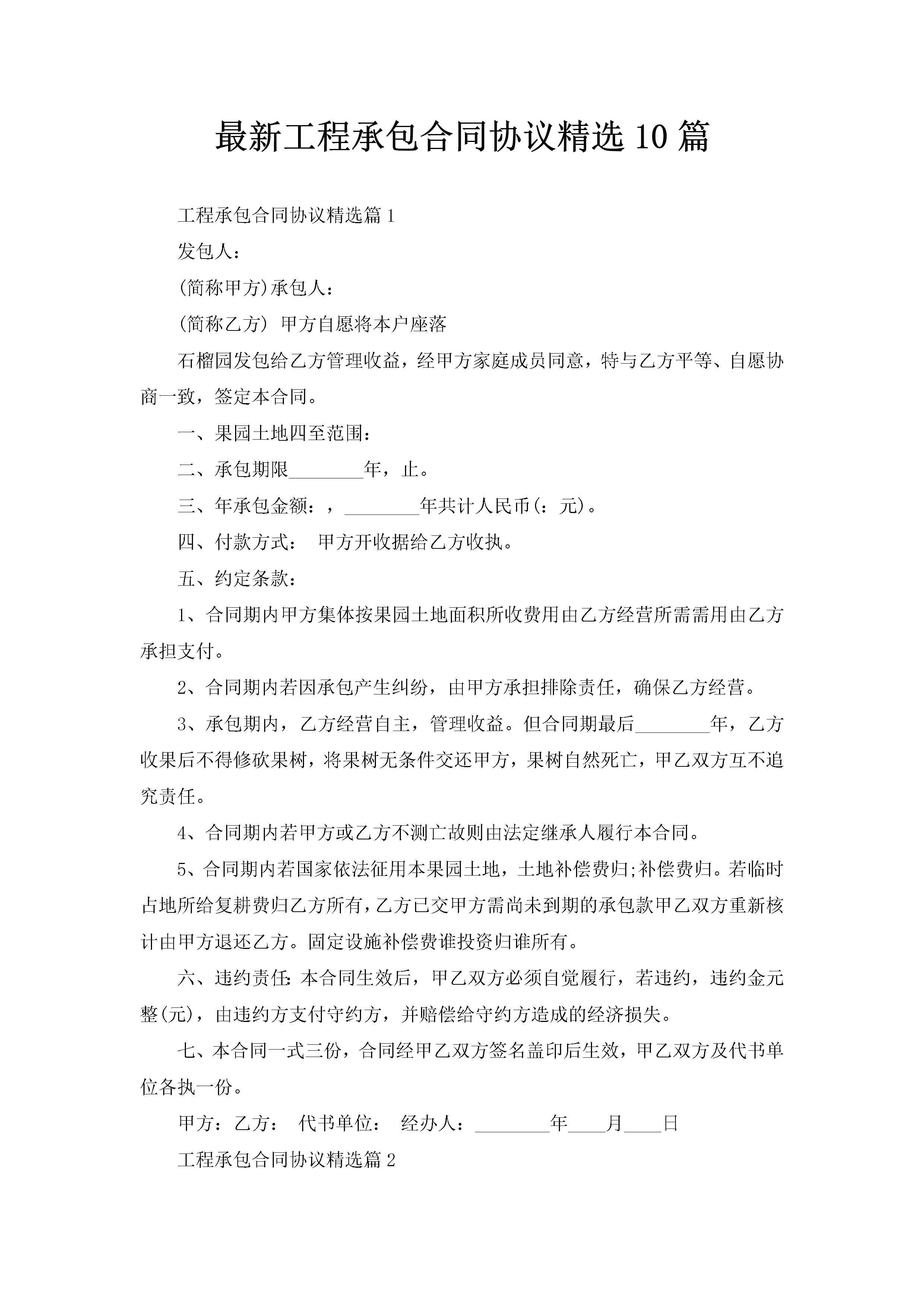 最新工程承包合同协议精选10篇-聚给网
