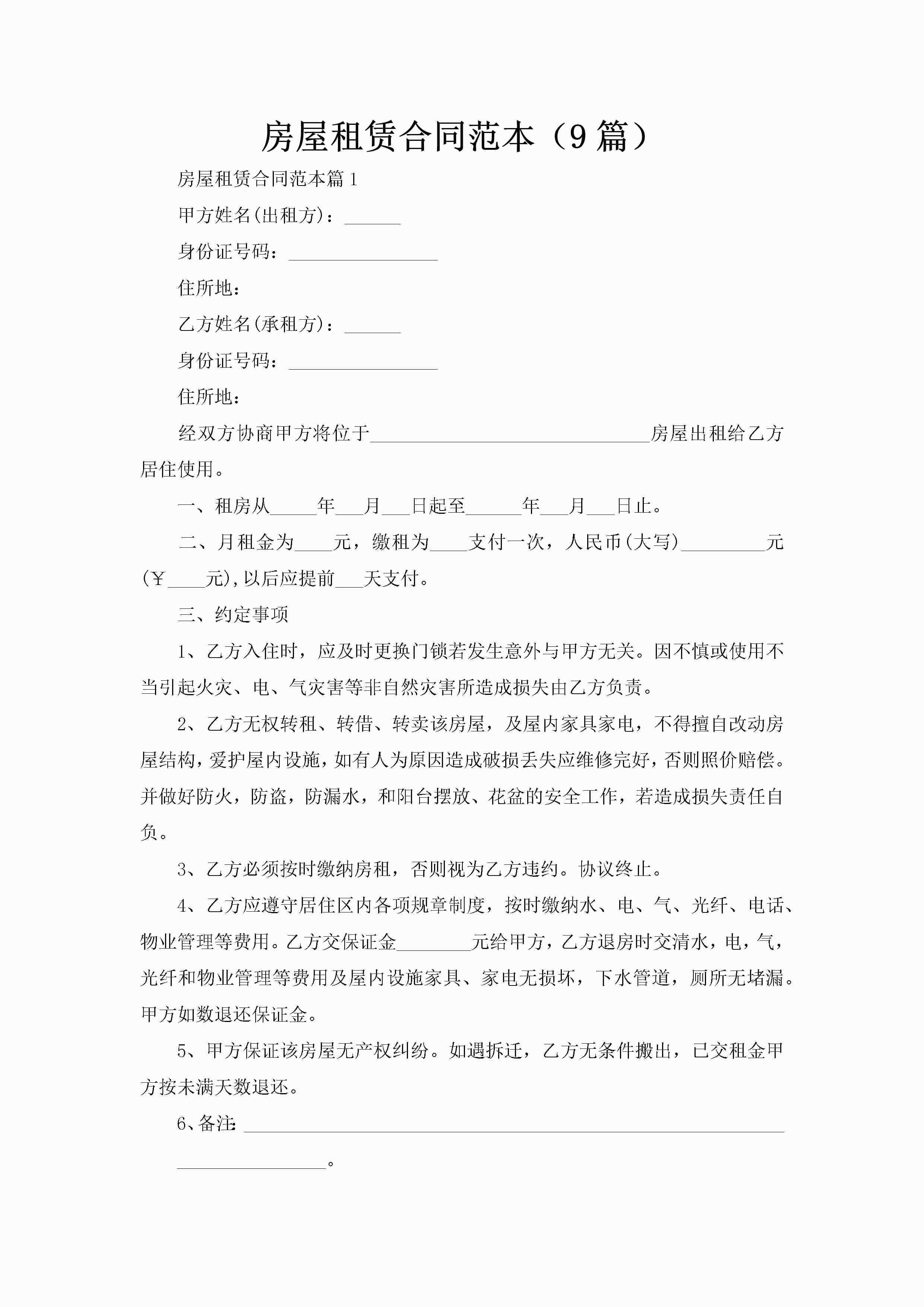 房屋租赁合同范本（9篇）-聚给网