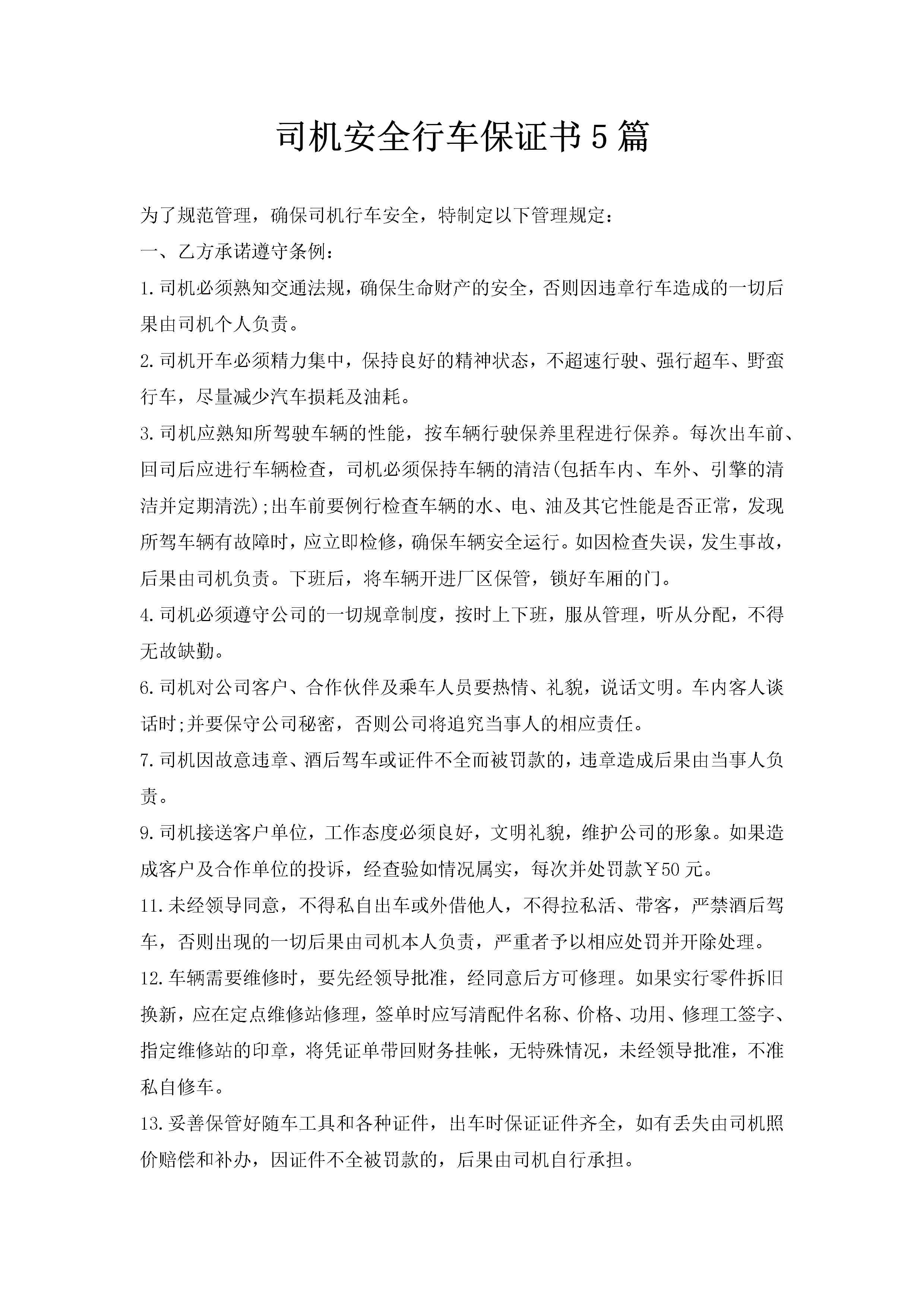 司机安全行车保证书5篇-聚给网