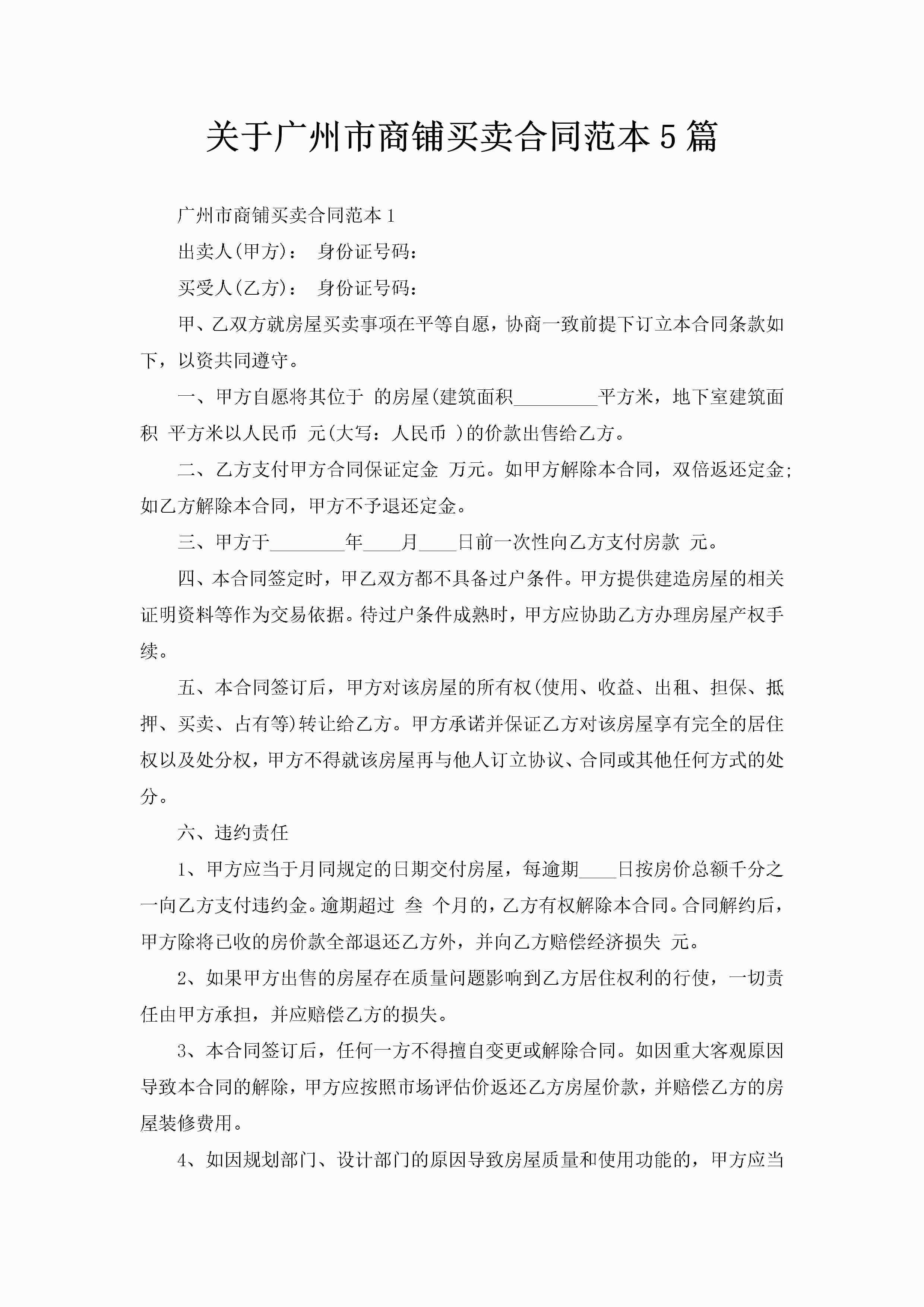 关于广州市商铺买卖合同范本5篇-聚给网