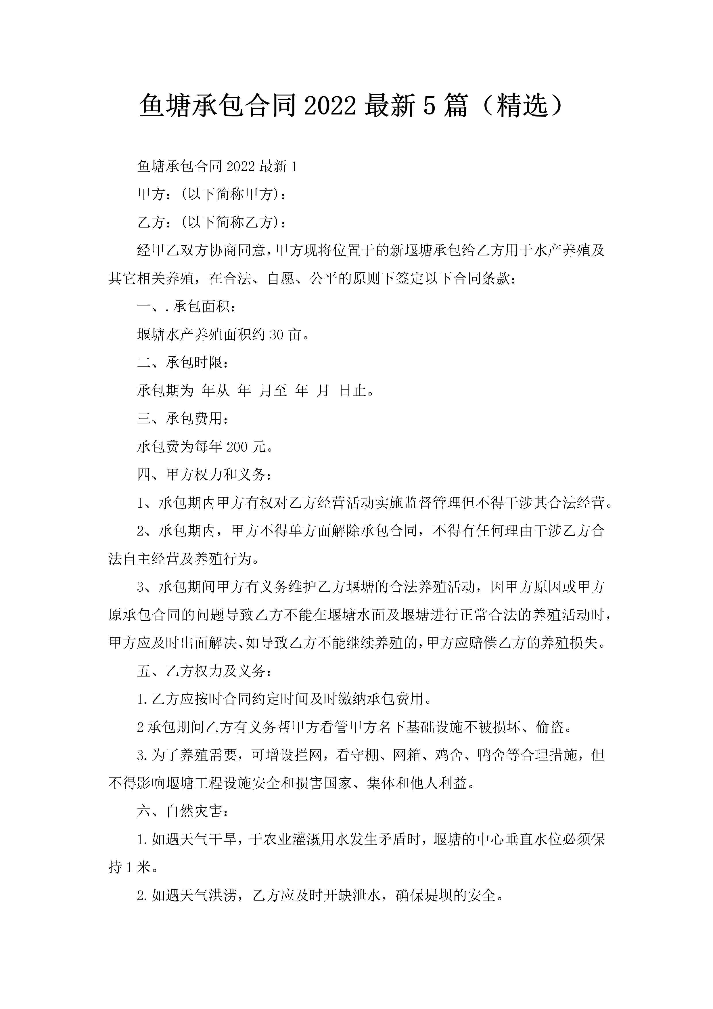 鱼塘承包合同2022最新5篇（精选）-聚给网