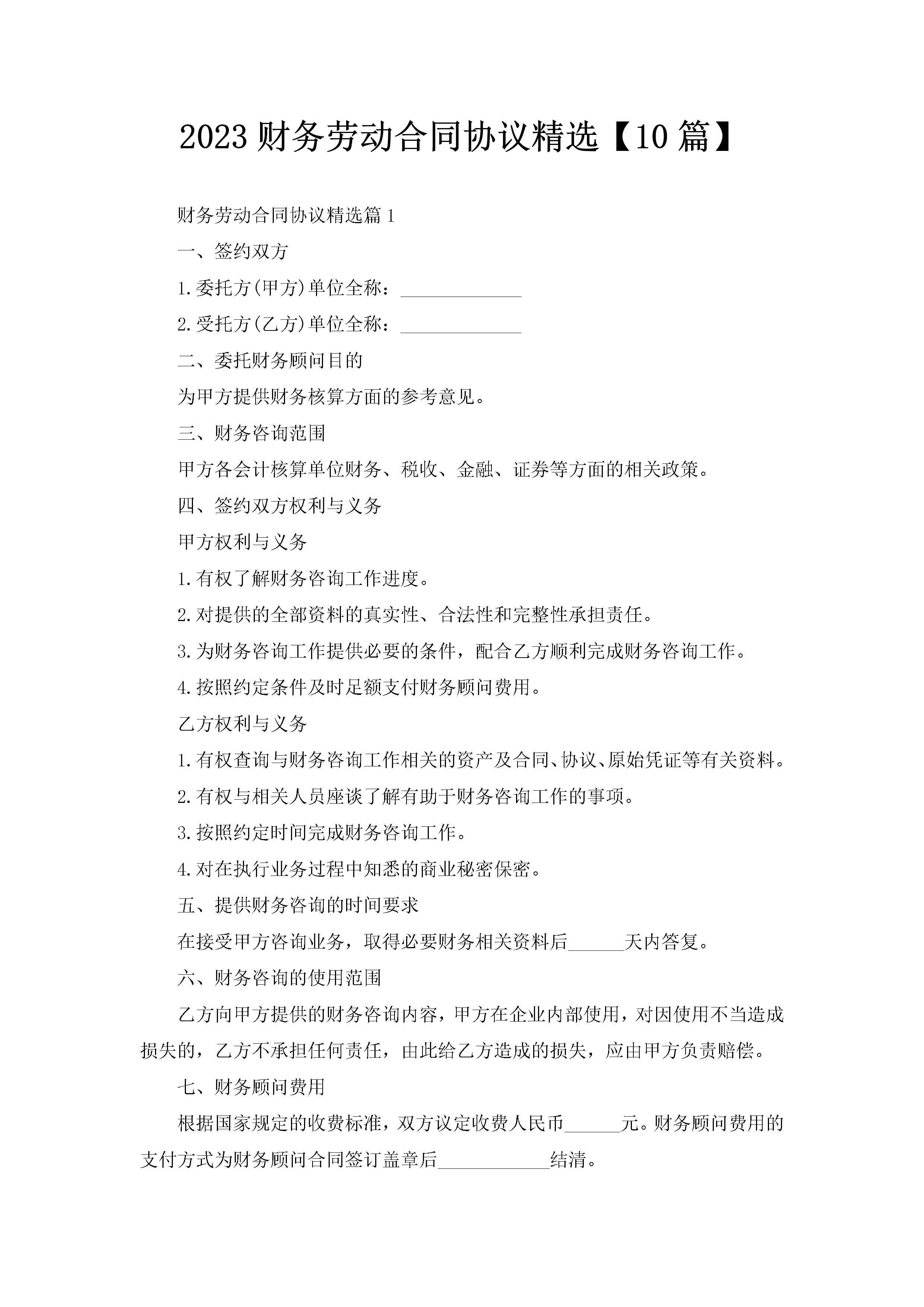 2023财务劳动合同协议精选【10篇】-聚给网