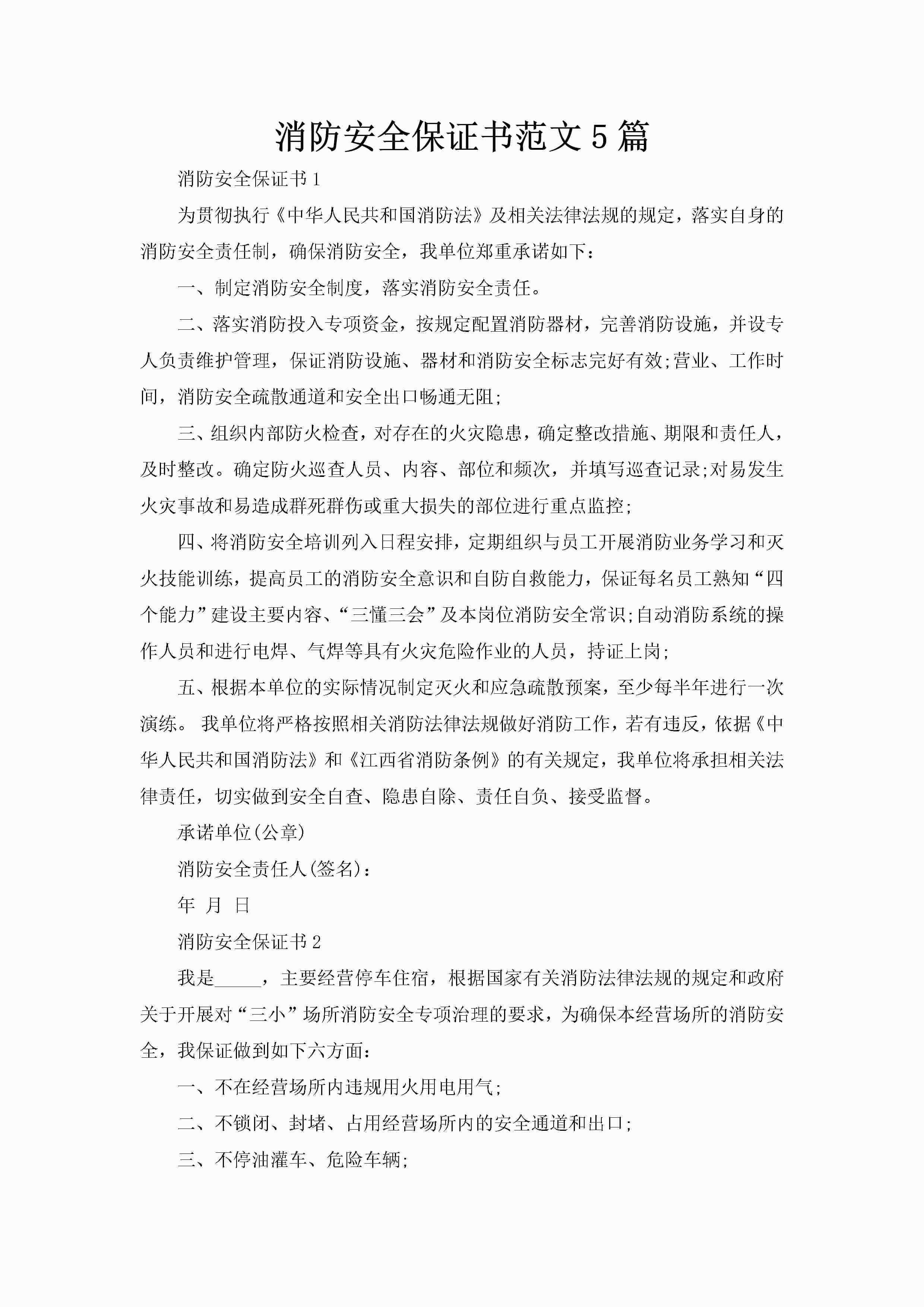 消防安全保证书范文5篇-聚给网
