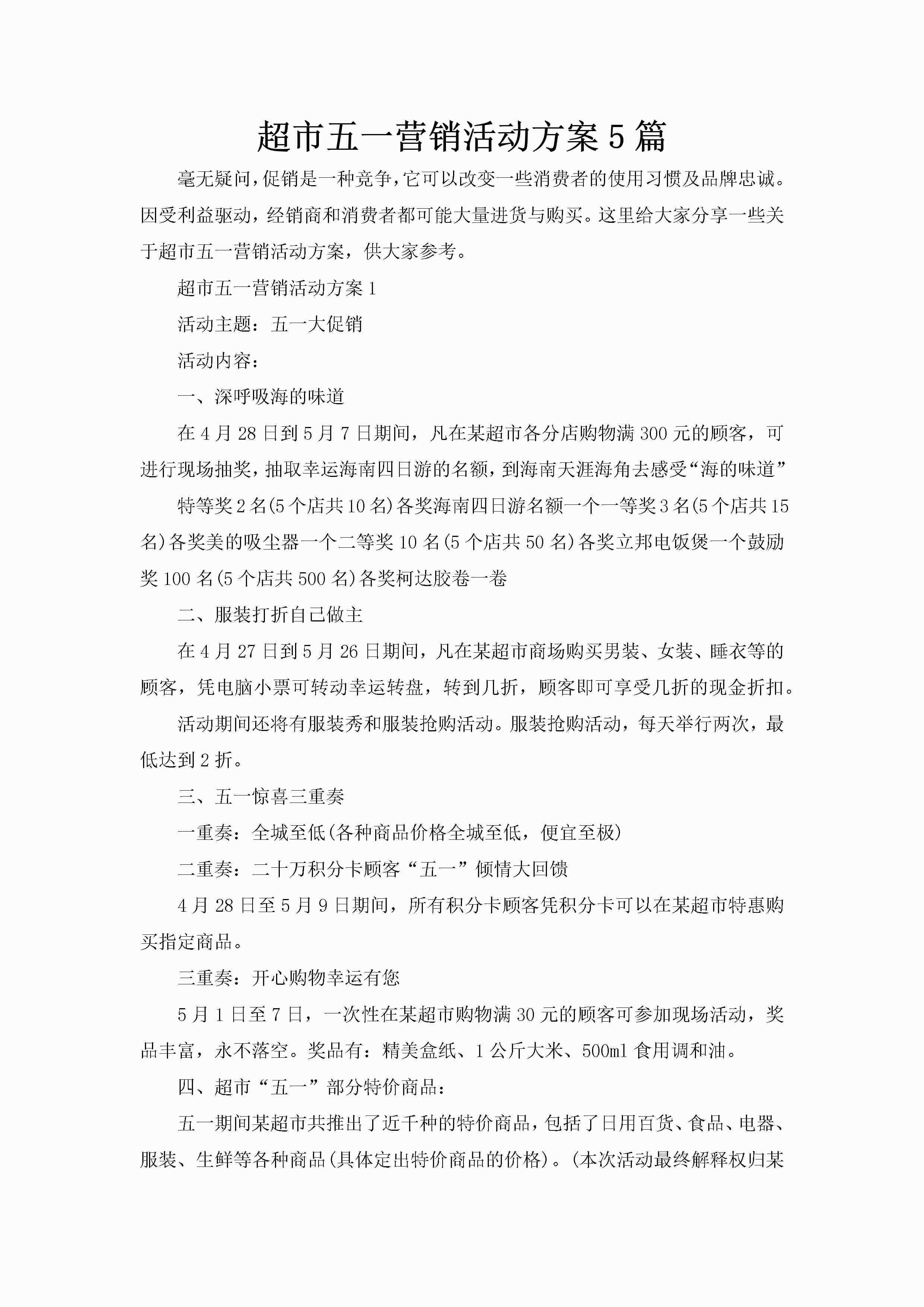 超市五一营销活动方案5篇-聚给网