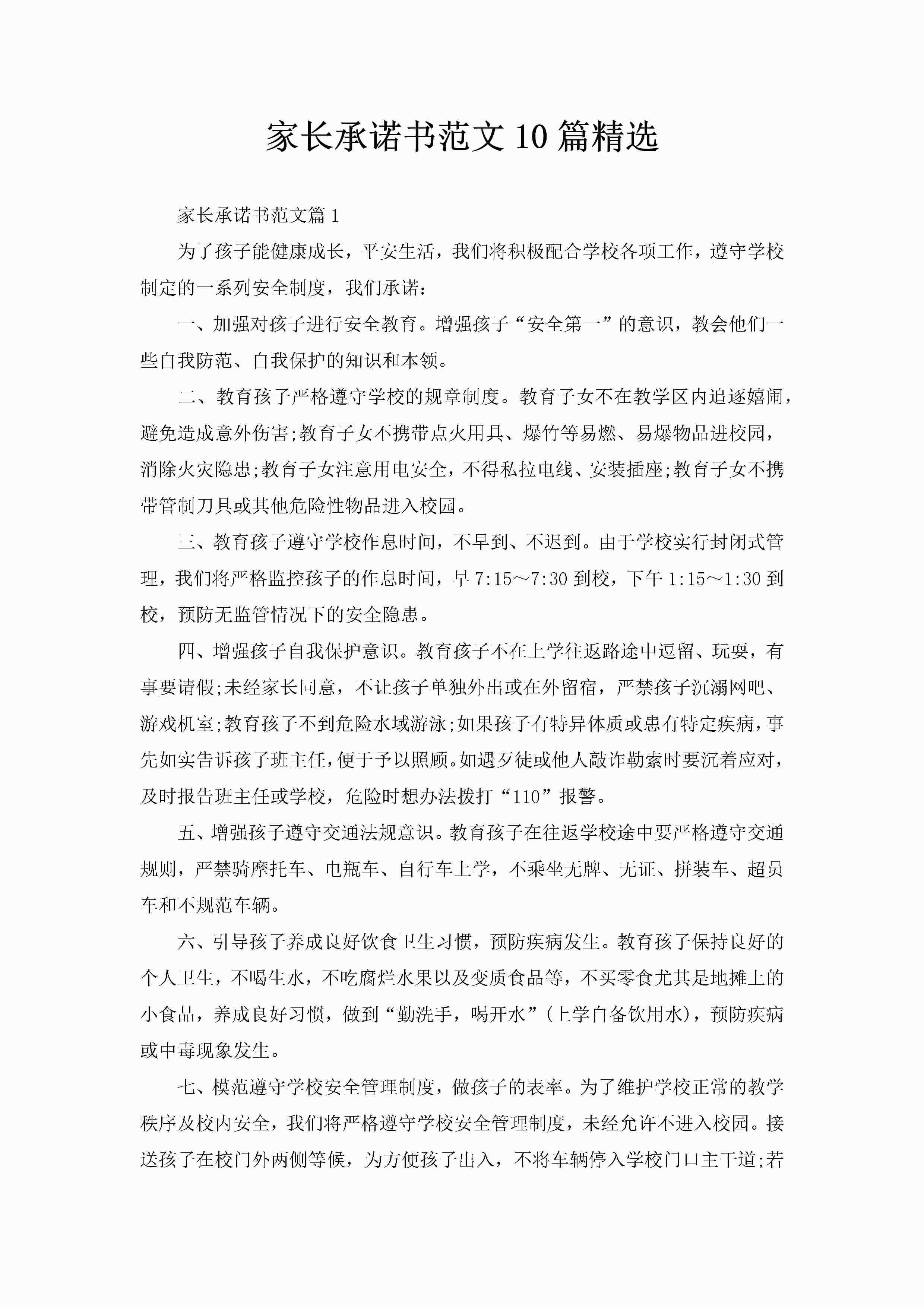 家长承诺书范文10篇精选-聚给网