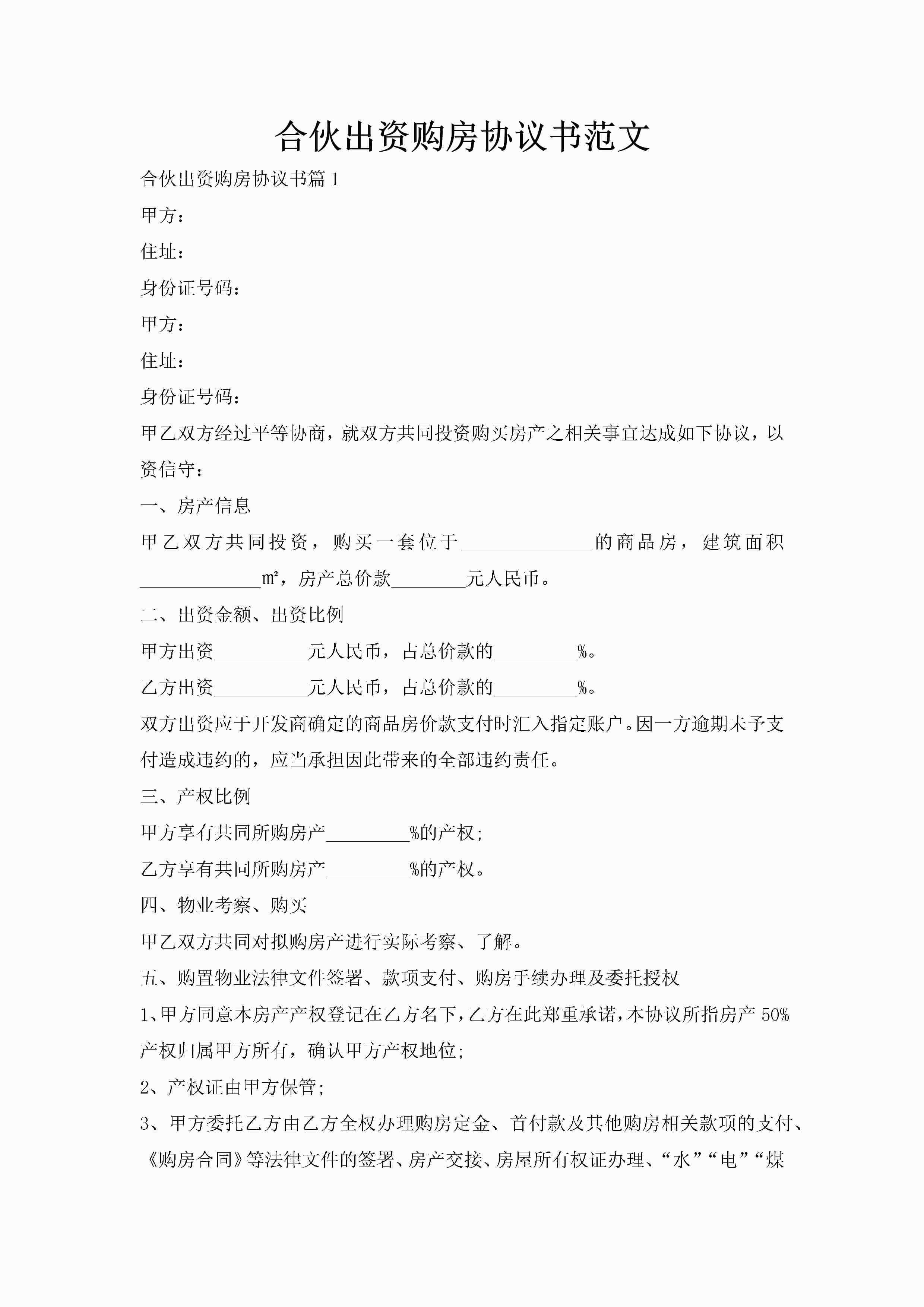 合伙出资购房协议书范文-聚给网