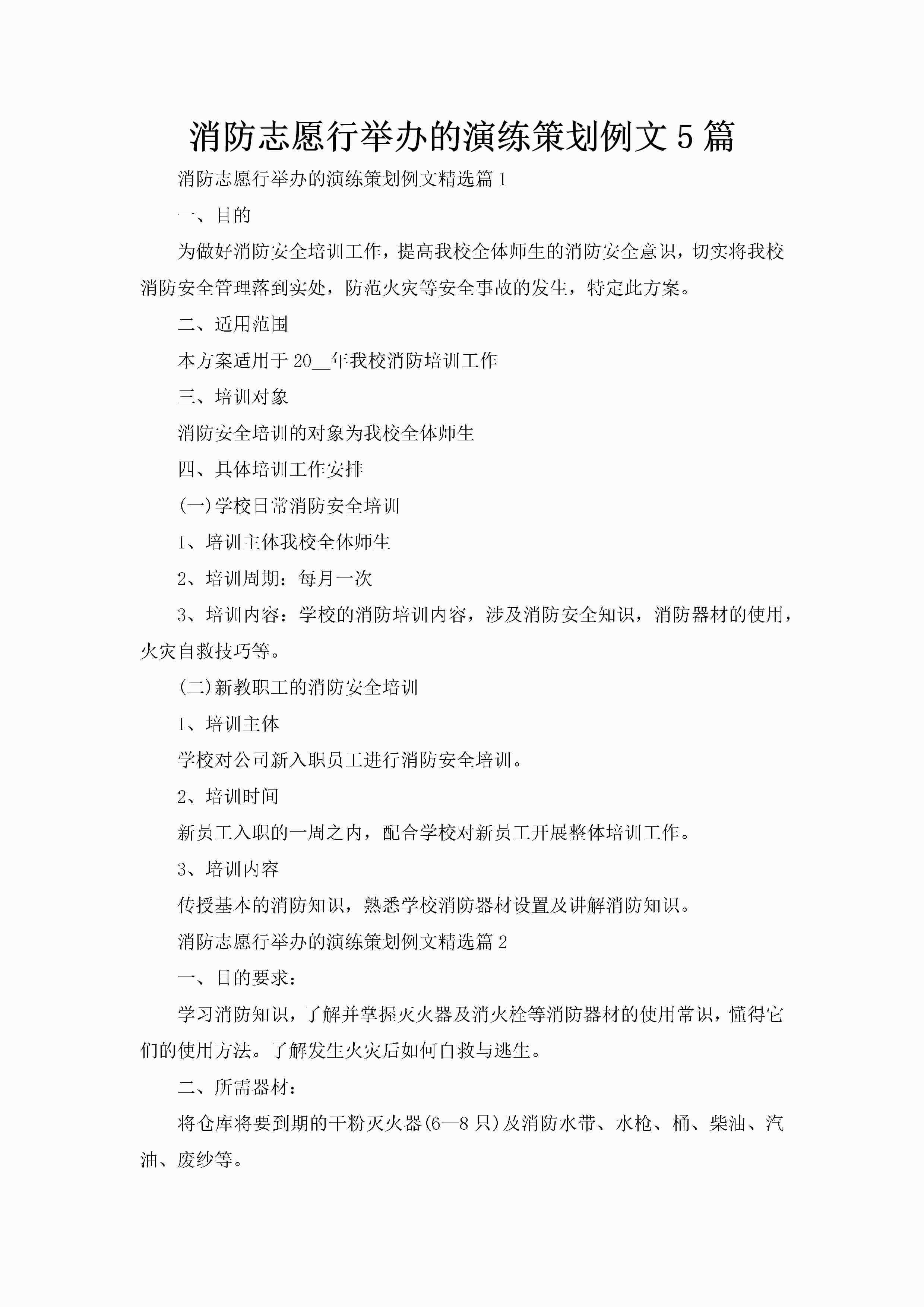 消防志愿行举办的演练策划例文5篇-聚给网