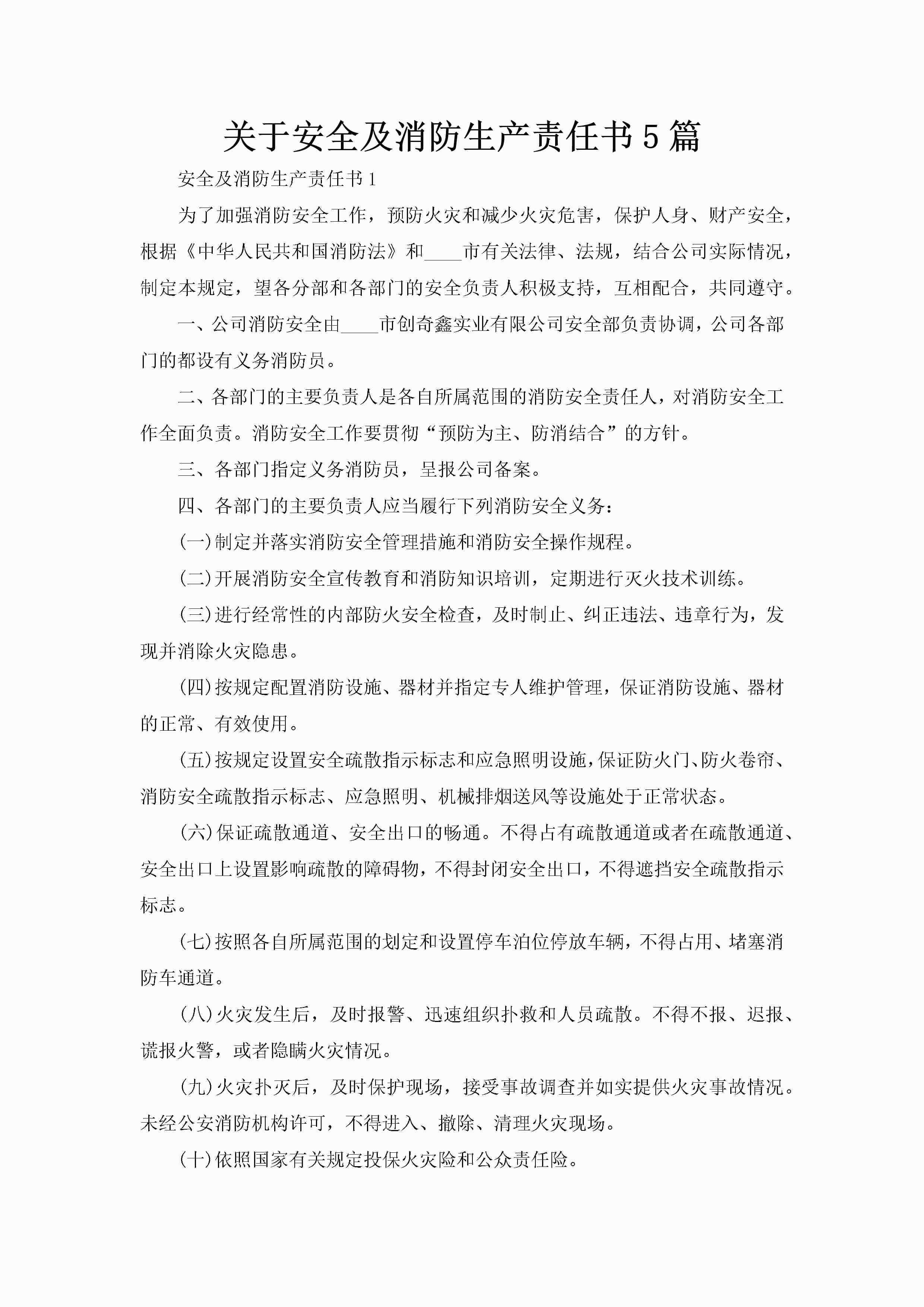关于安全及消防生产责任书5篇-聚给网