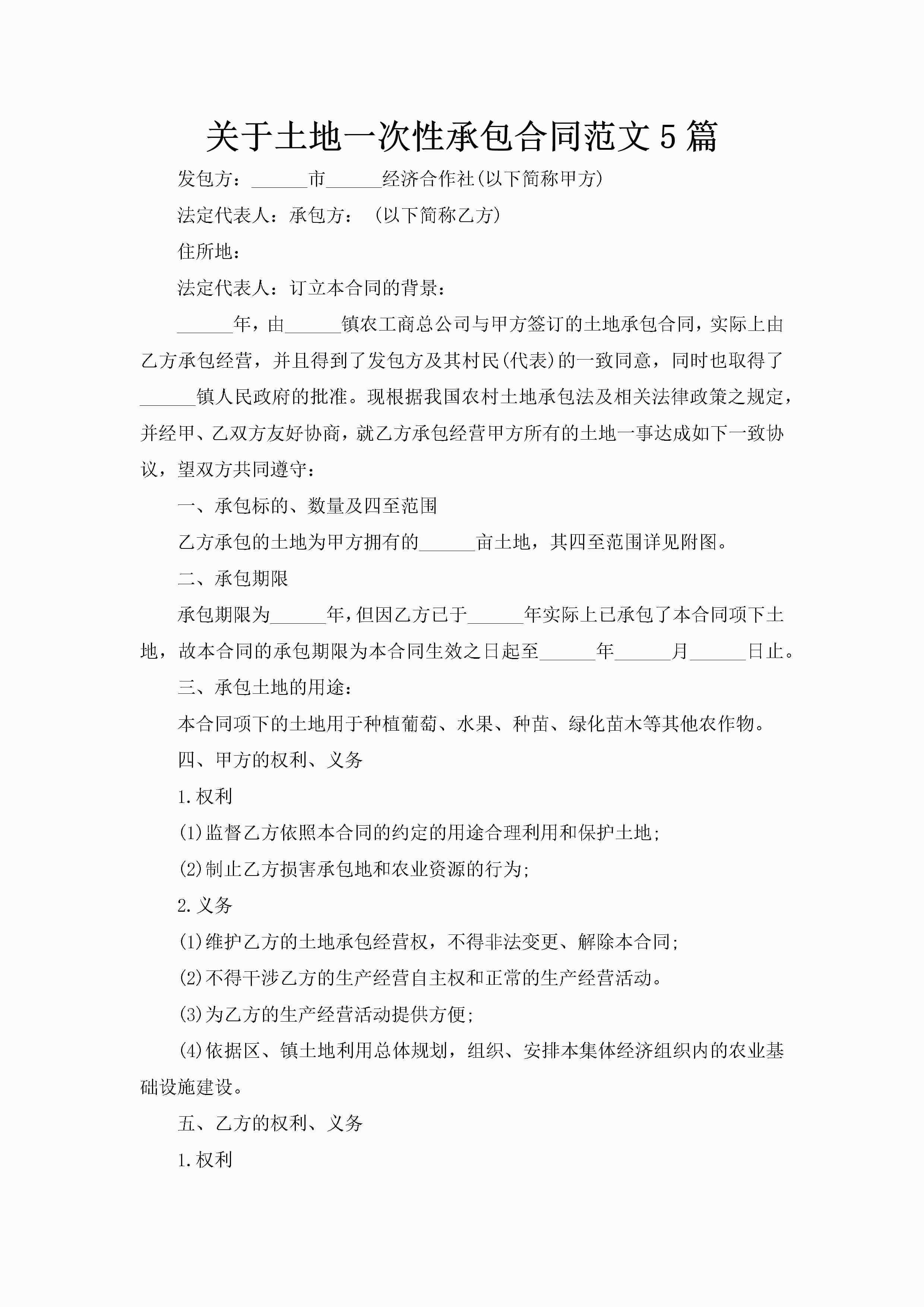 关于土地一次性承包合同范文5篇-聚给网