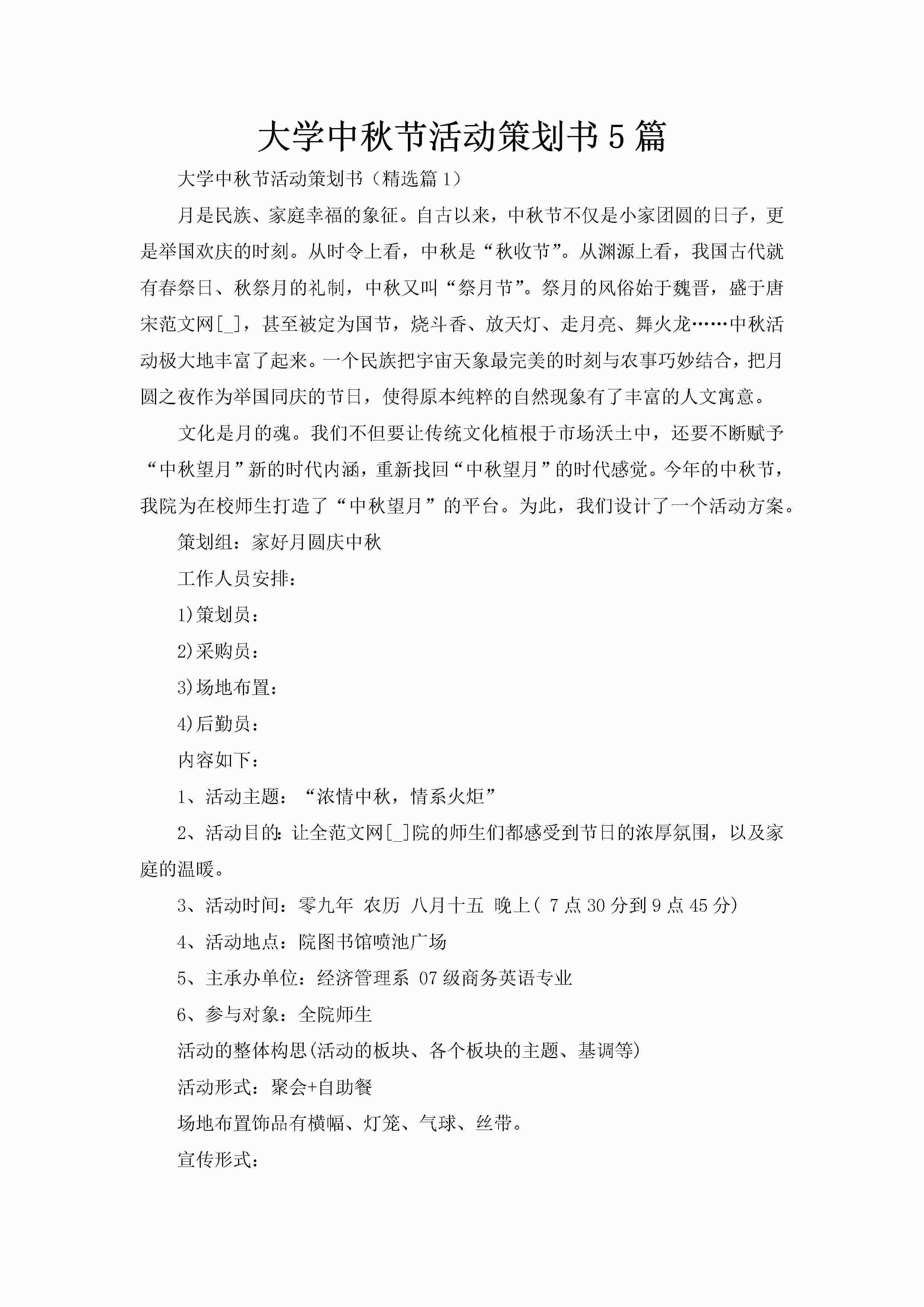 大学中秋节活动策划书5篇-聚给网