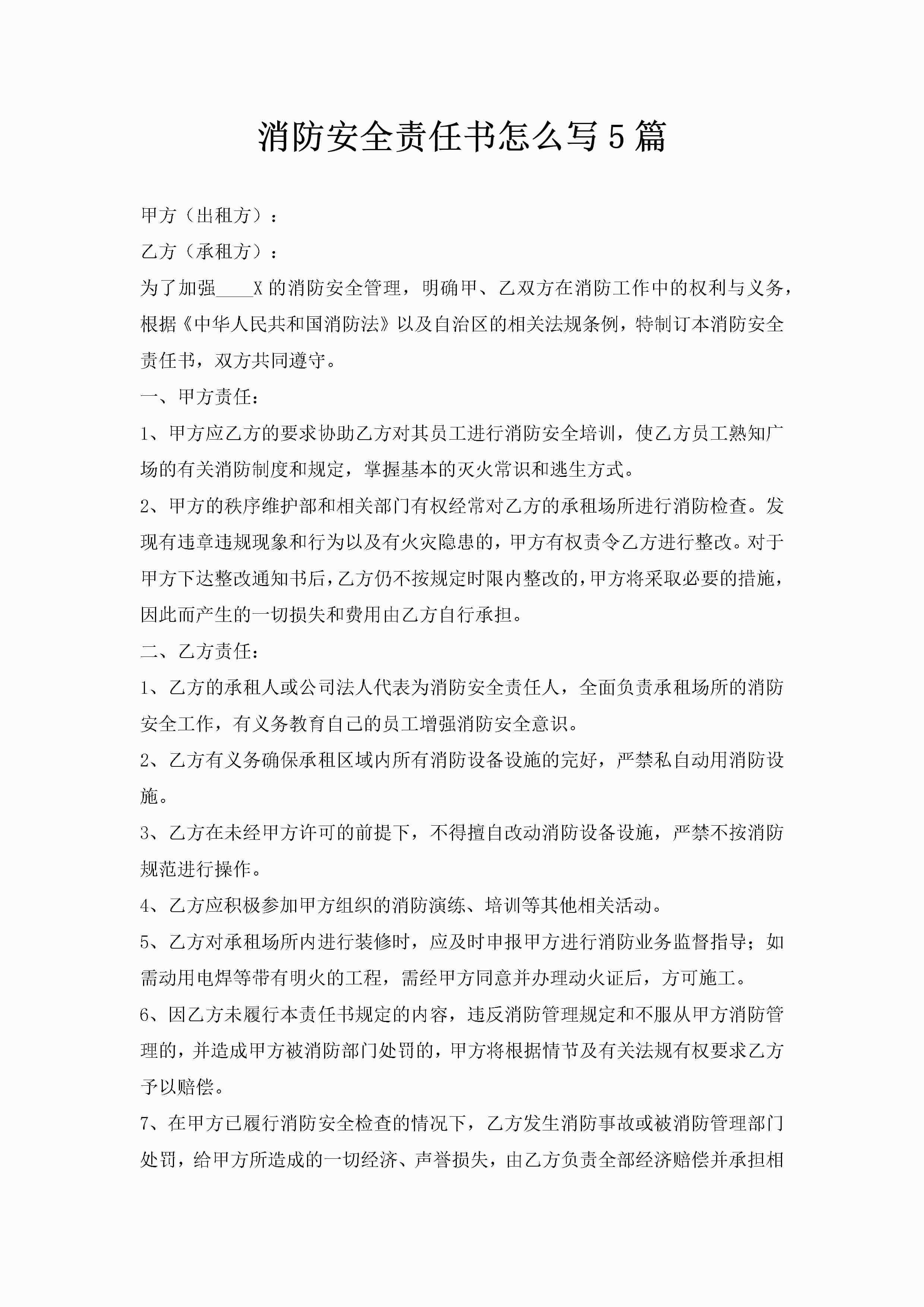 消防安全责任书怎么写5篇-聚给网