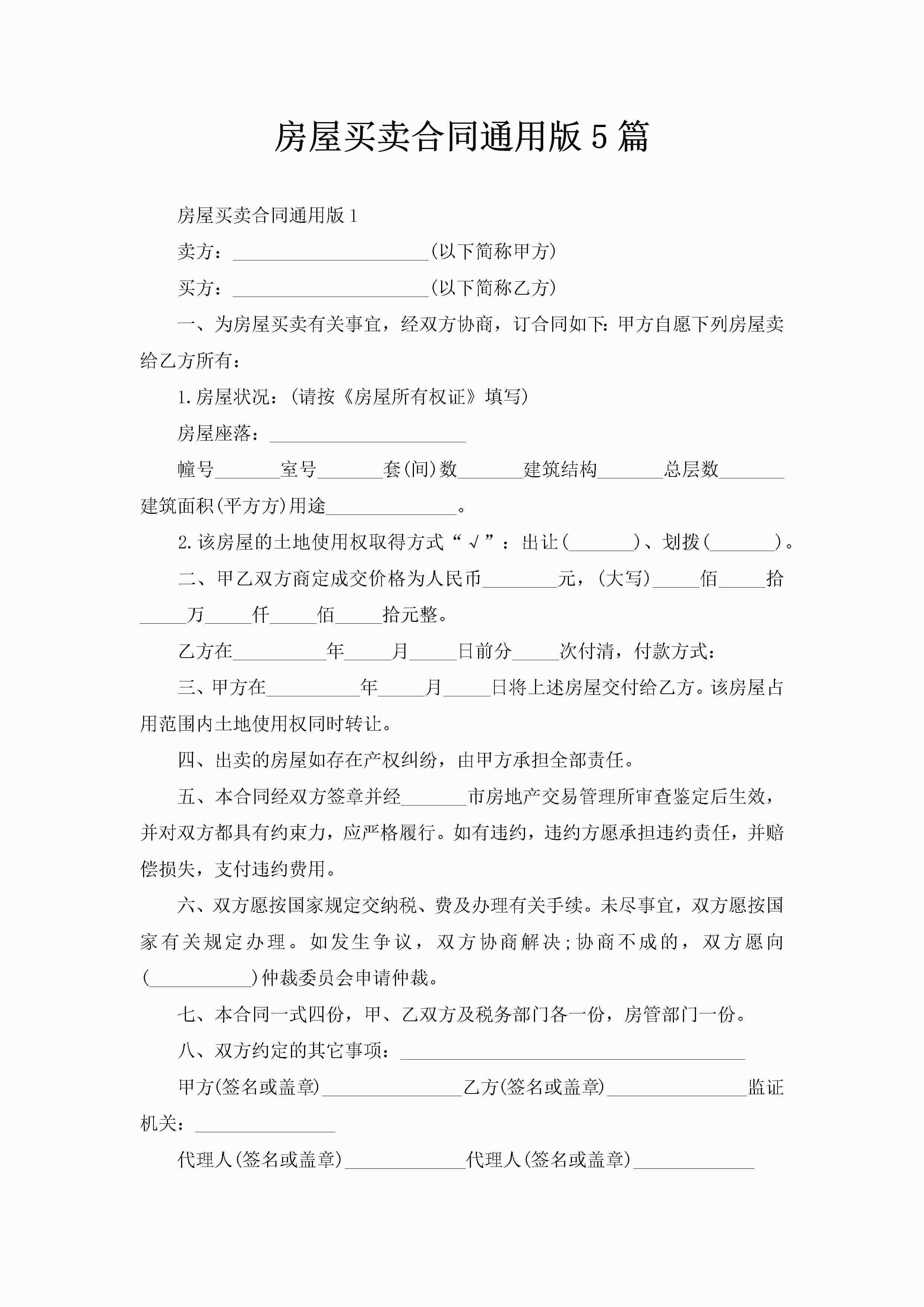 房屋买卖合同通用版5篇-聚给网