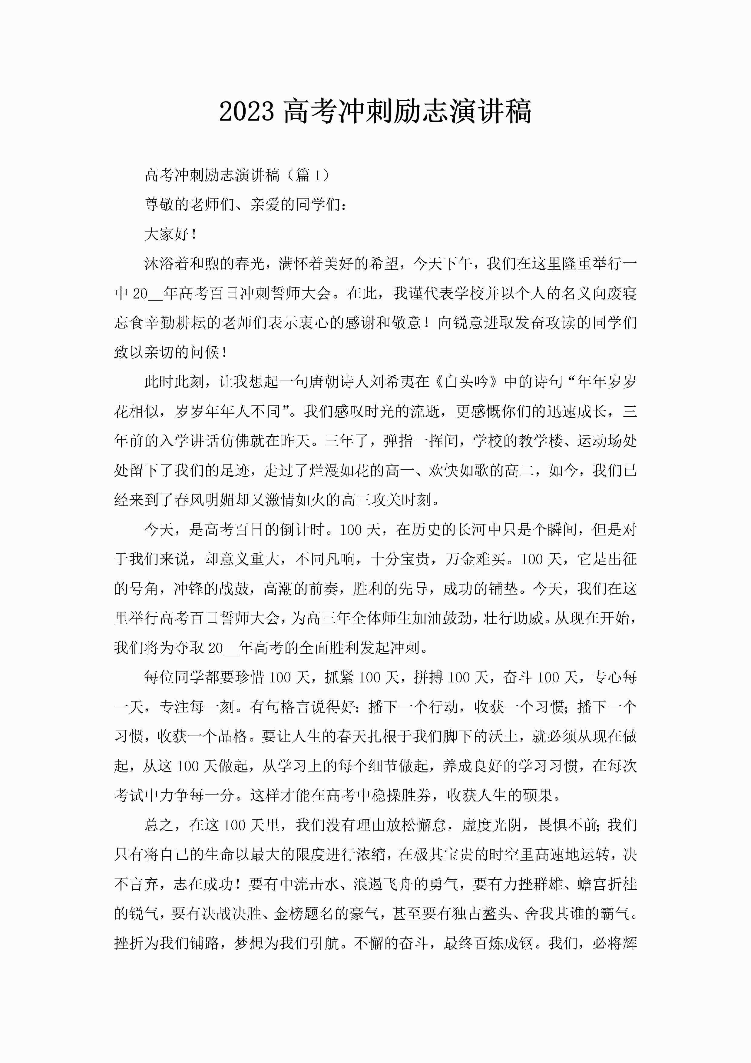 2023高考冲刺励志演讲稿-聚给网