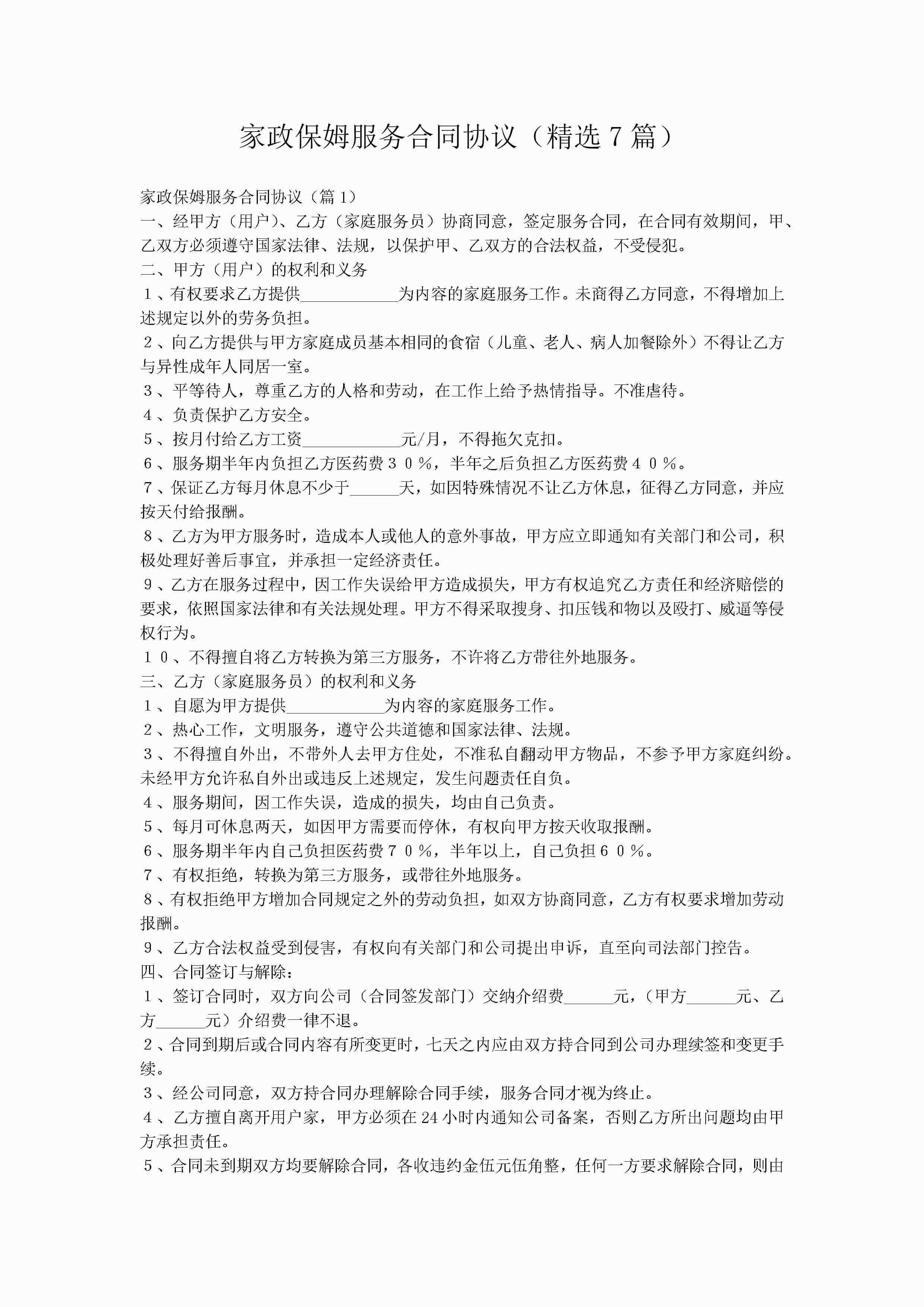 家政保姆服务合同协议（精选7篇）-聚给网