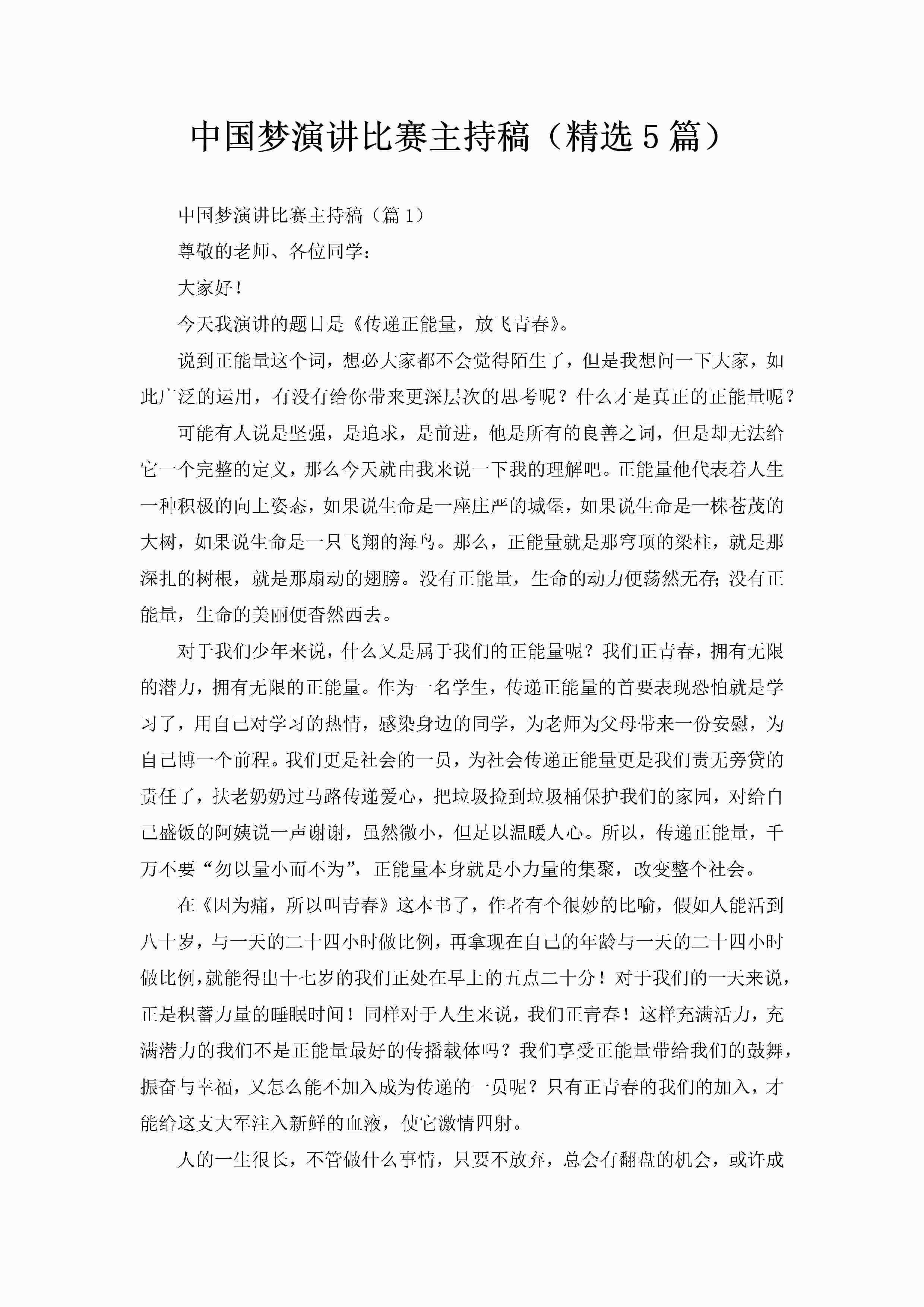 中国梦演讲比赛主持稿（精选5篇）-聚给网