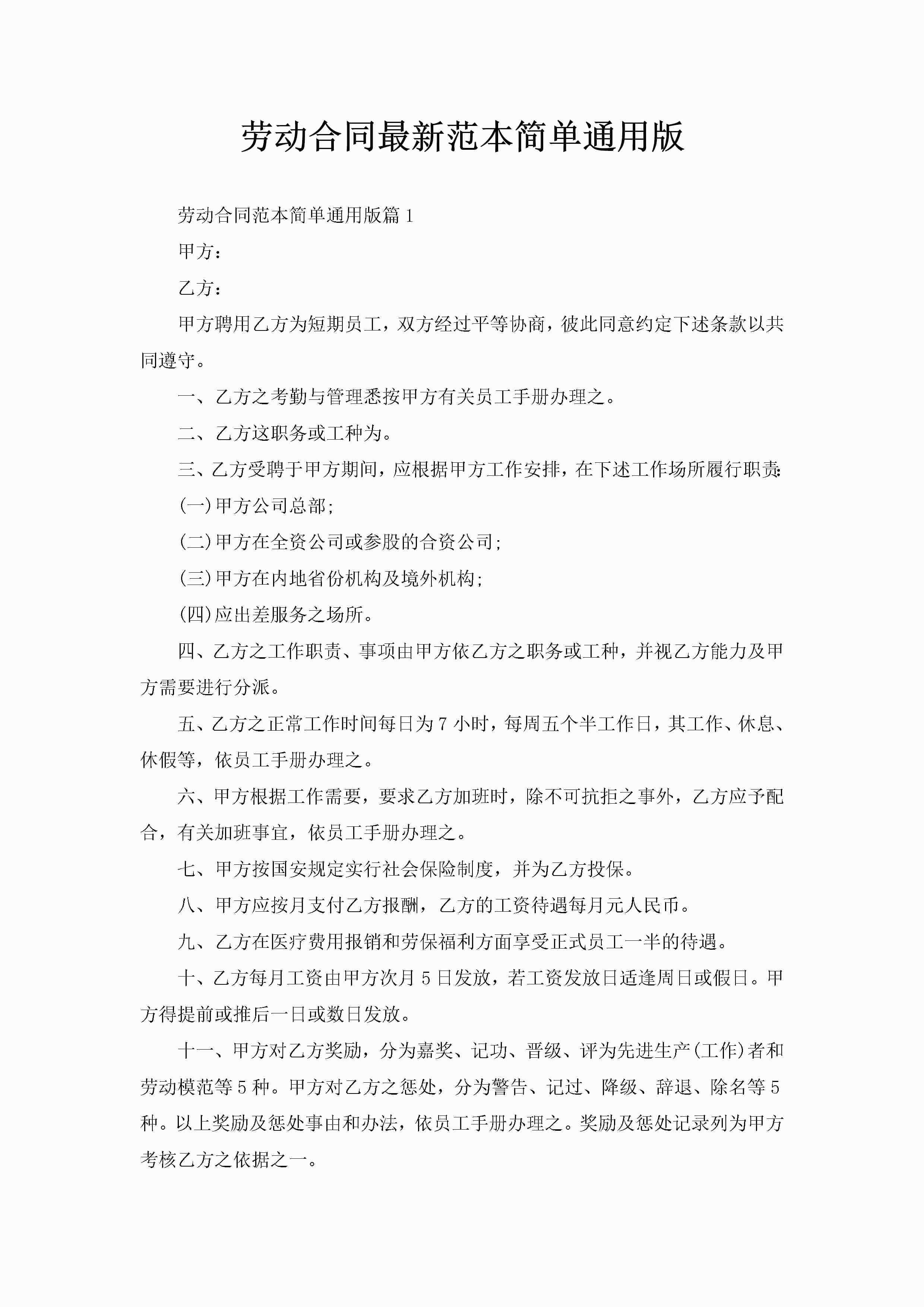 劳动合同最新范本简单通用版-聚给网