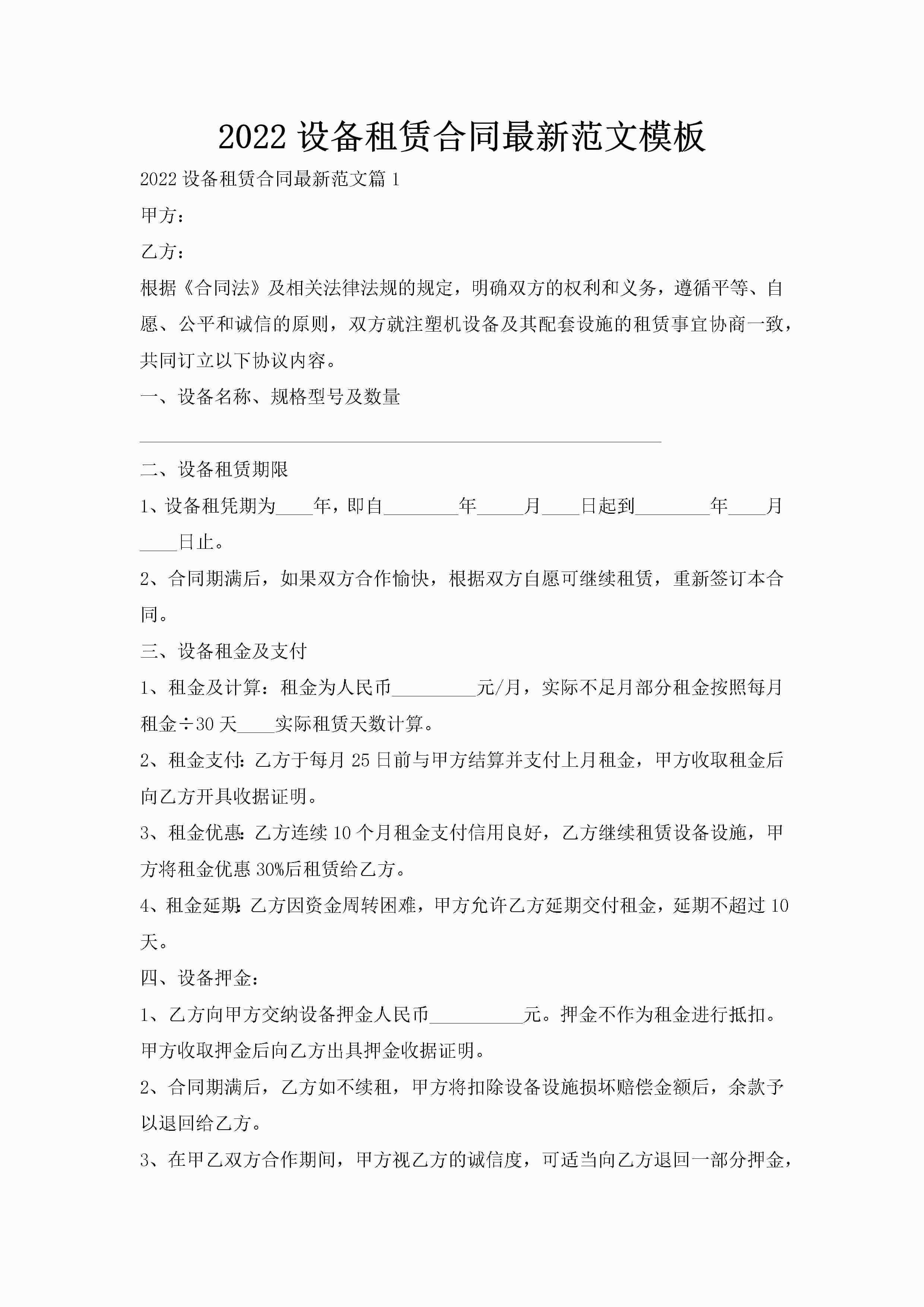 2022设备租赁合同最新范文模板-聚给网